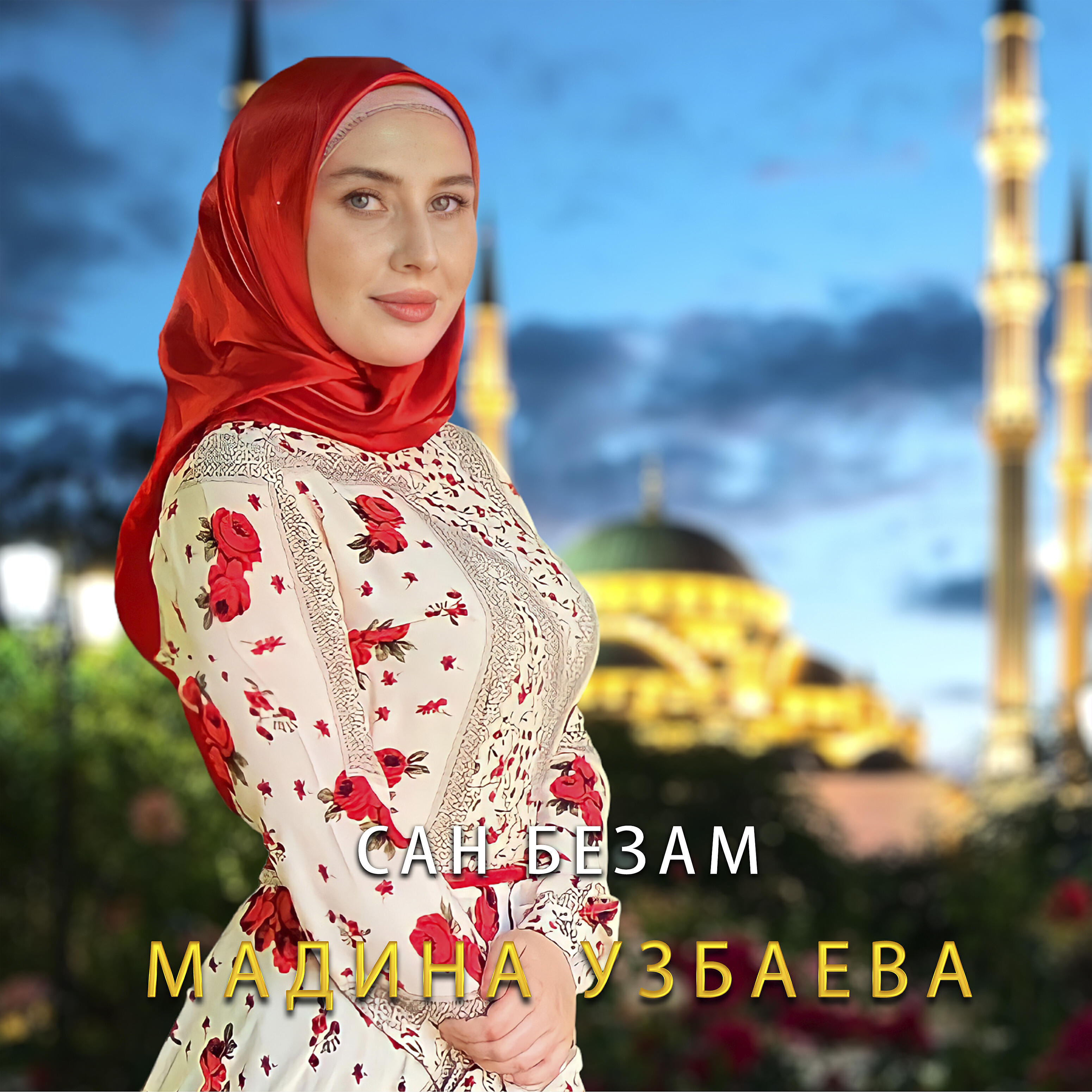 Сан безам