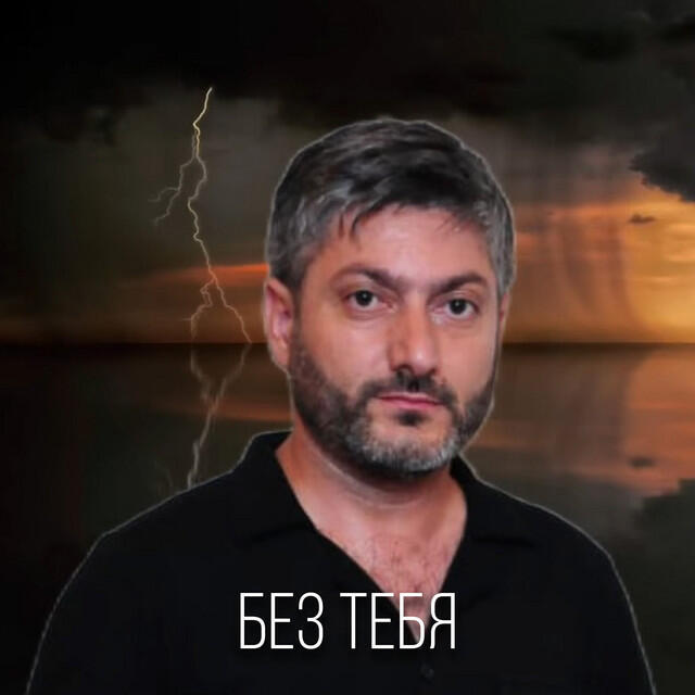 Без Тебя
