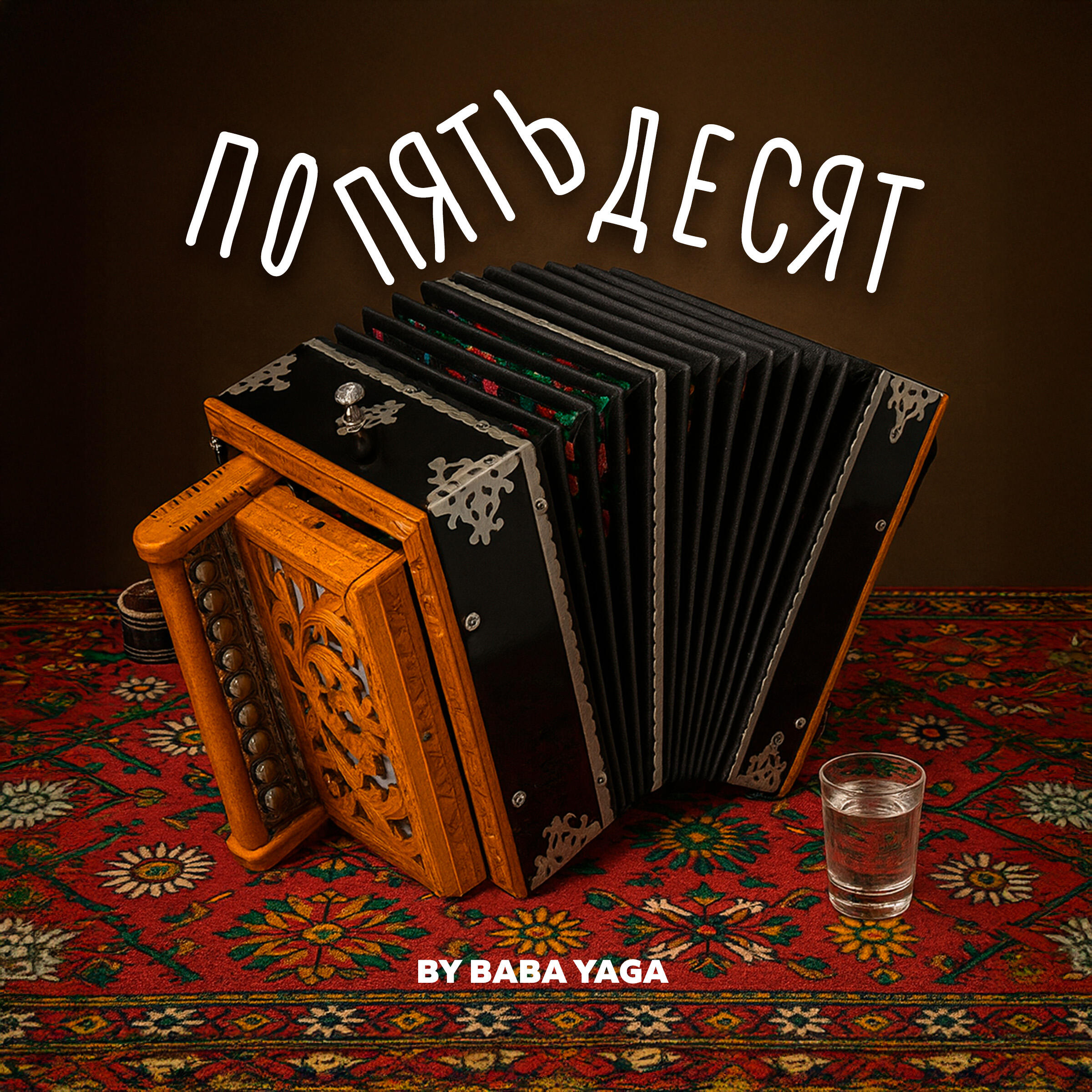 По пятьдесят