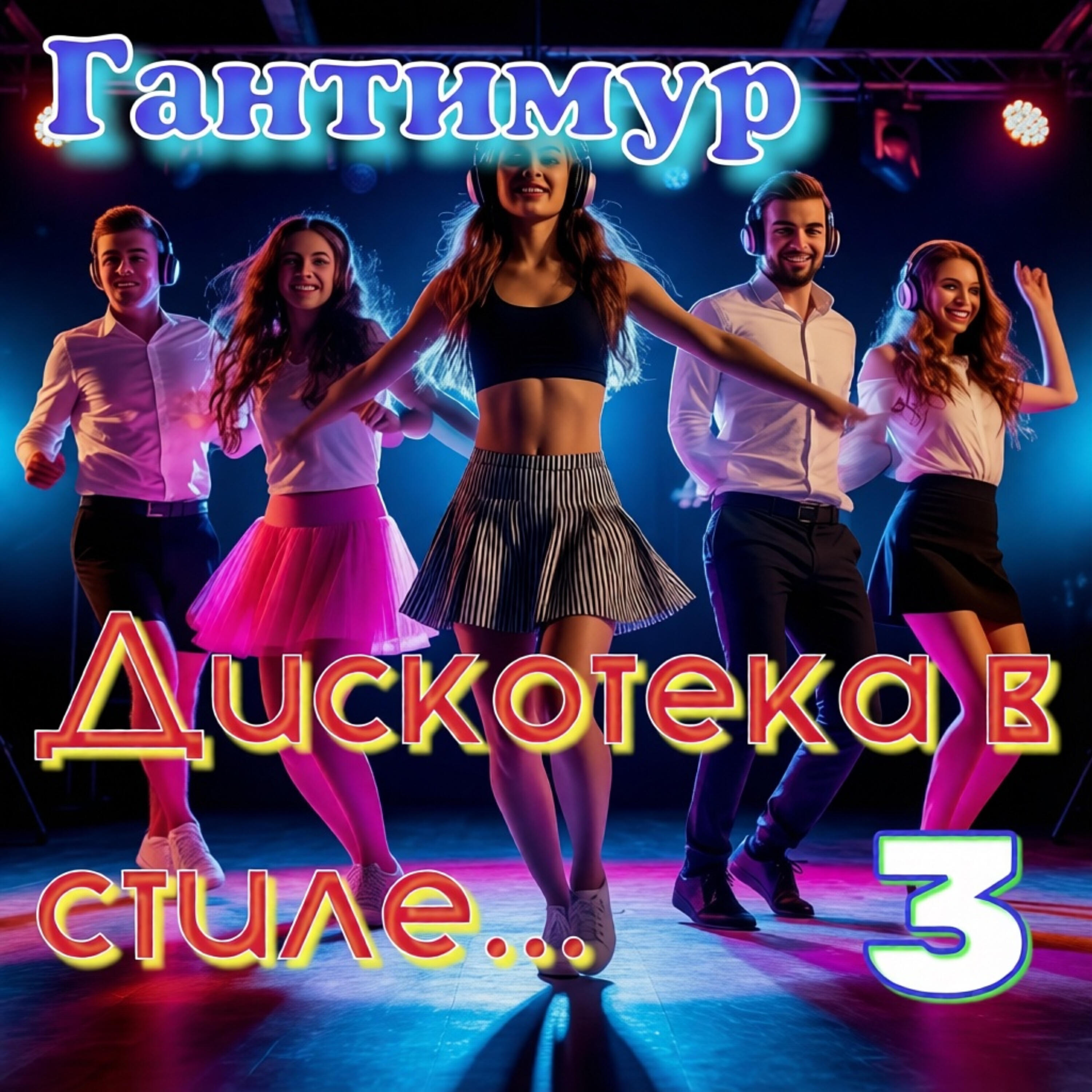 Дискотека в стиле 3