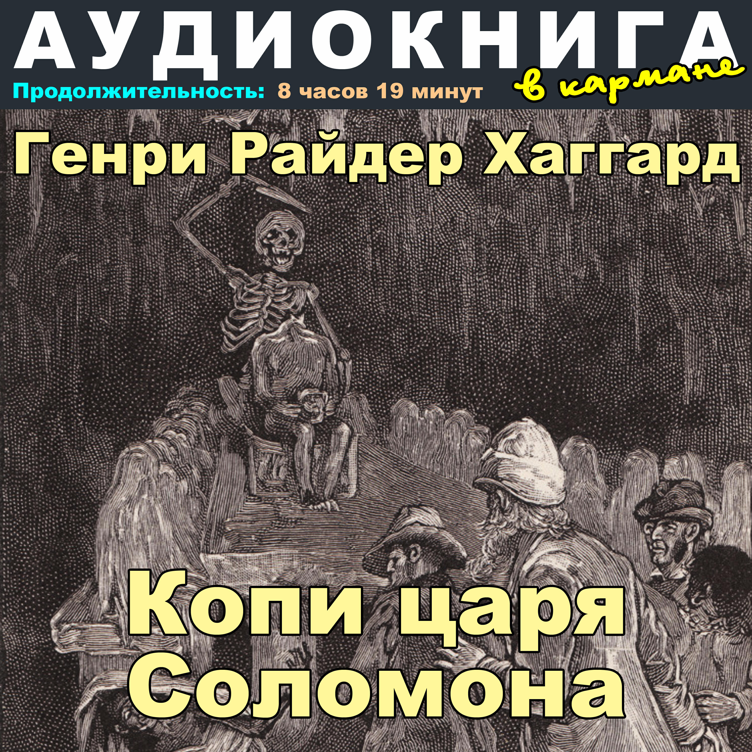 Генри Райдер Хаггард - Копи царя Соломона