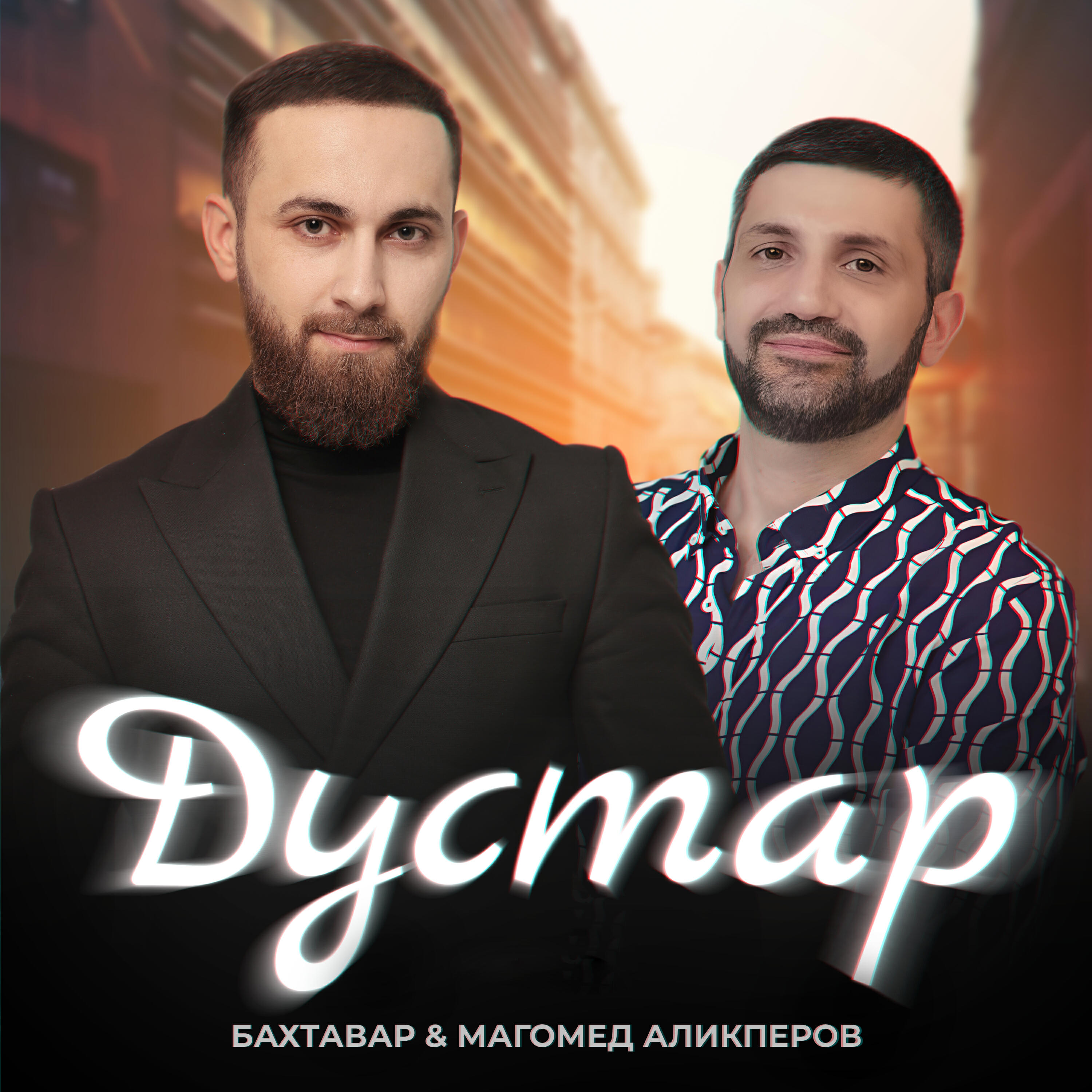 Дустар