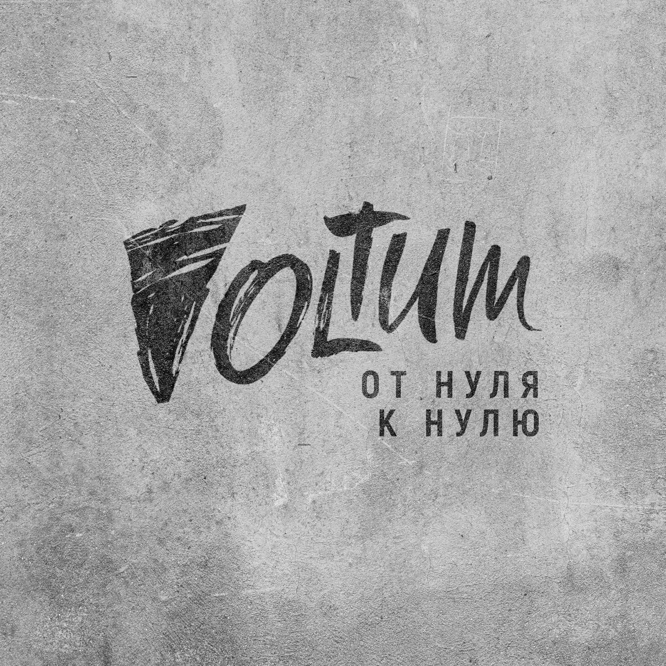 От нуля к нулю