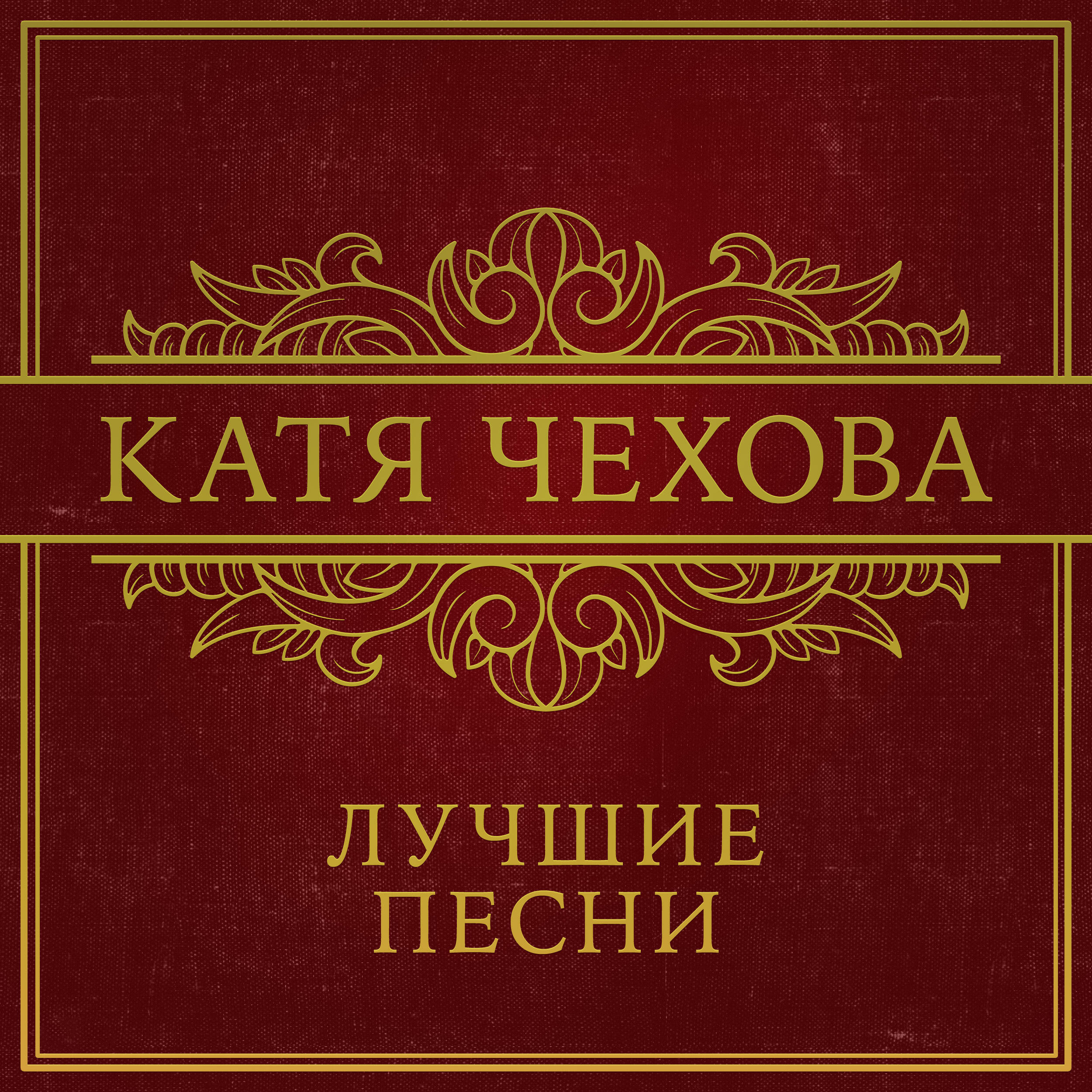 Катя Чехова, Большой Детский Хор имени Евгении Яворовской - Нас больше не будет