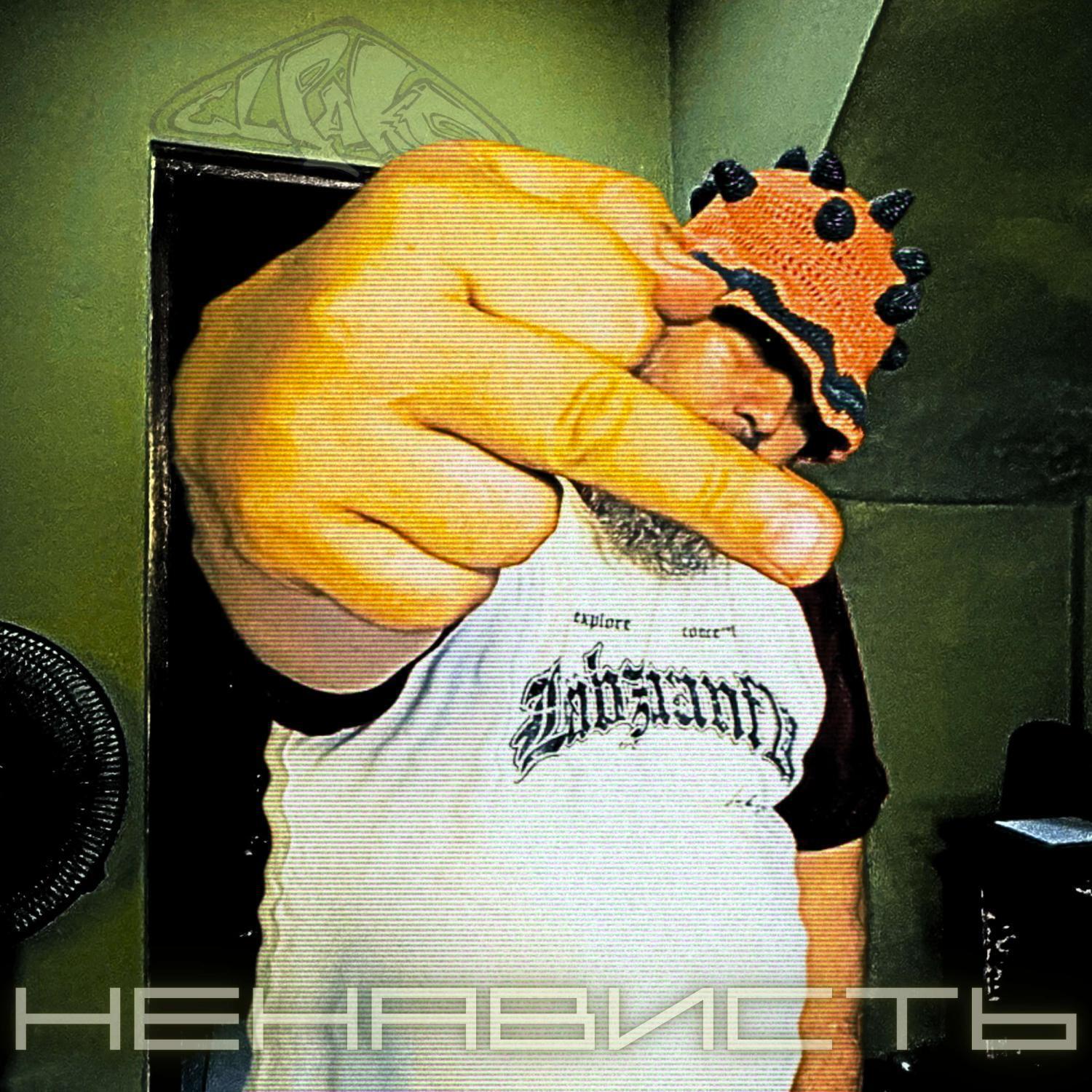 Ненависть