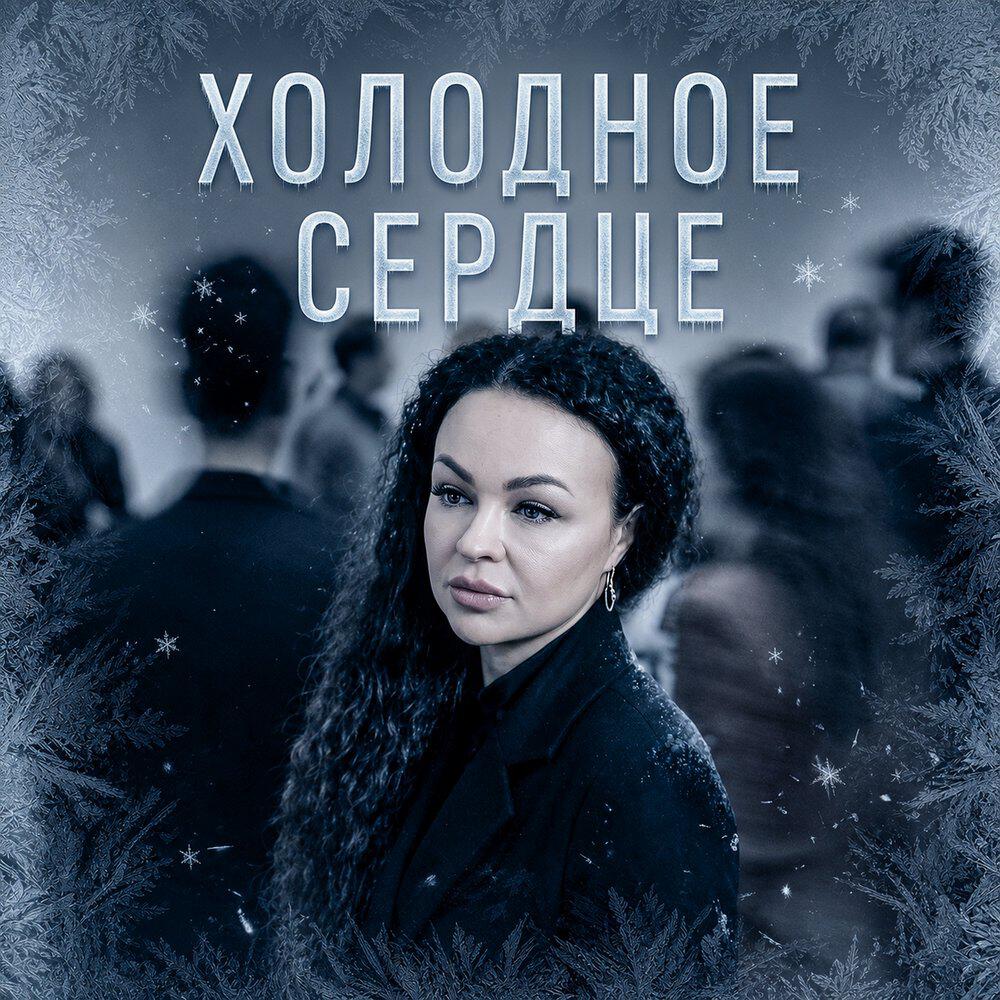 Холодное сердце