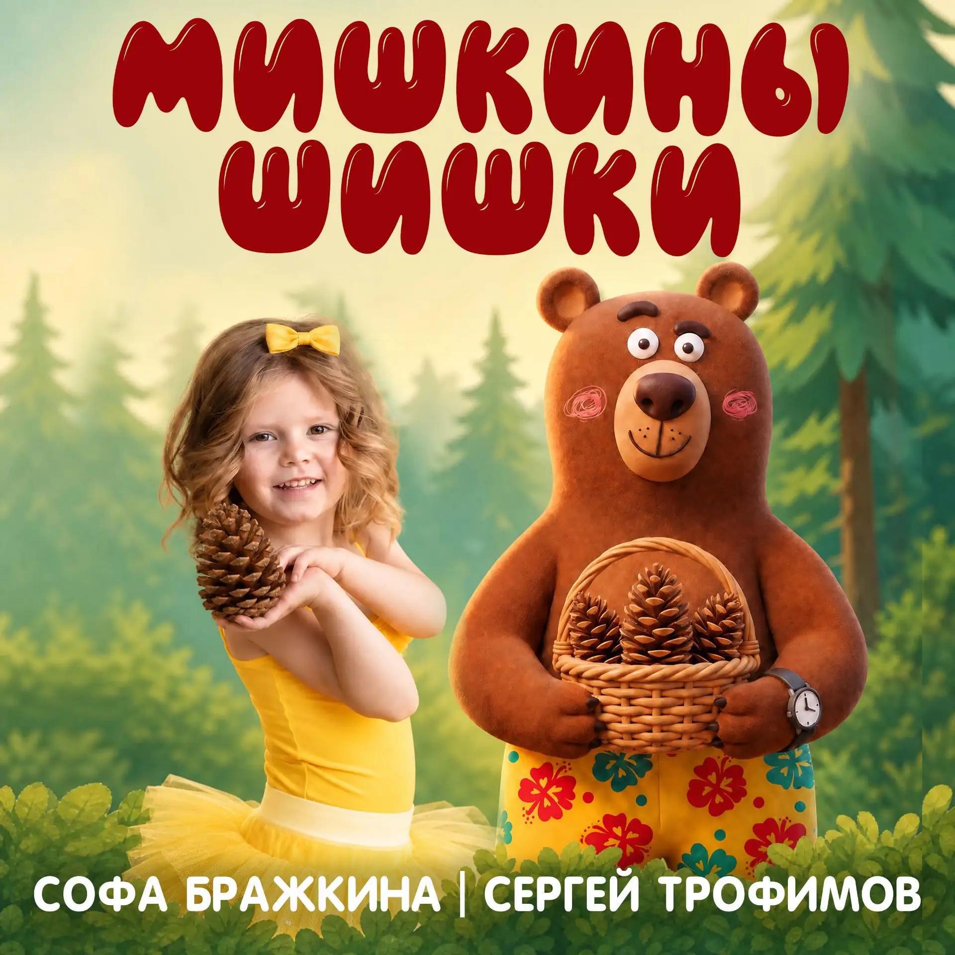Альбом Мишкины шишки исполнителя Сергей Трофимов, Софа Бражкина