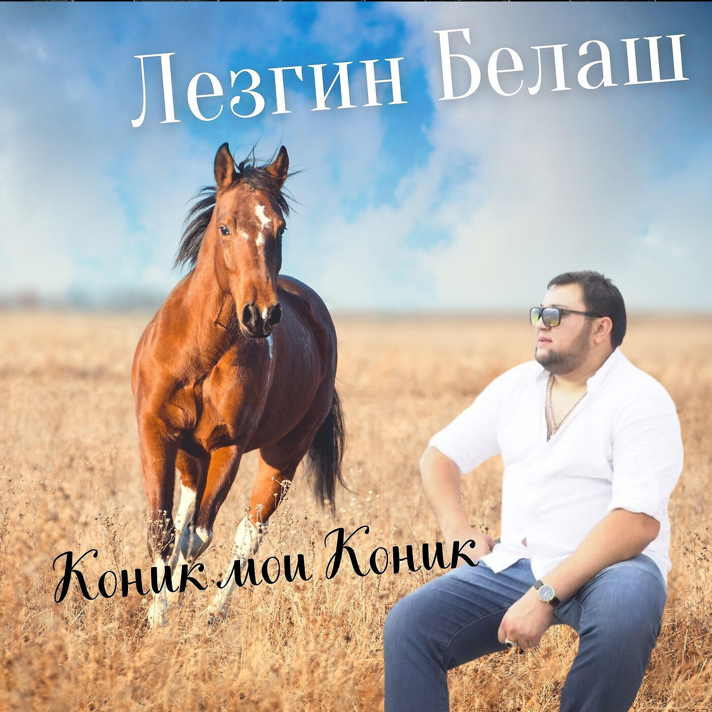 Коник Мои Коник