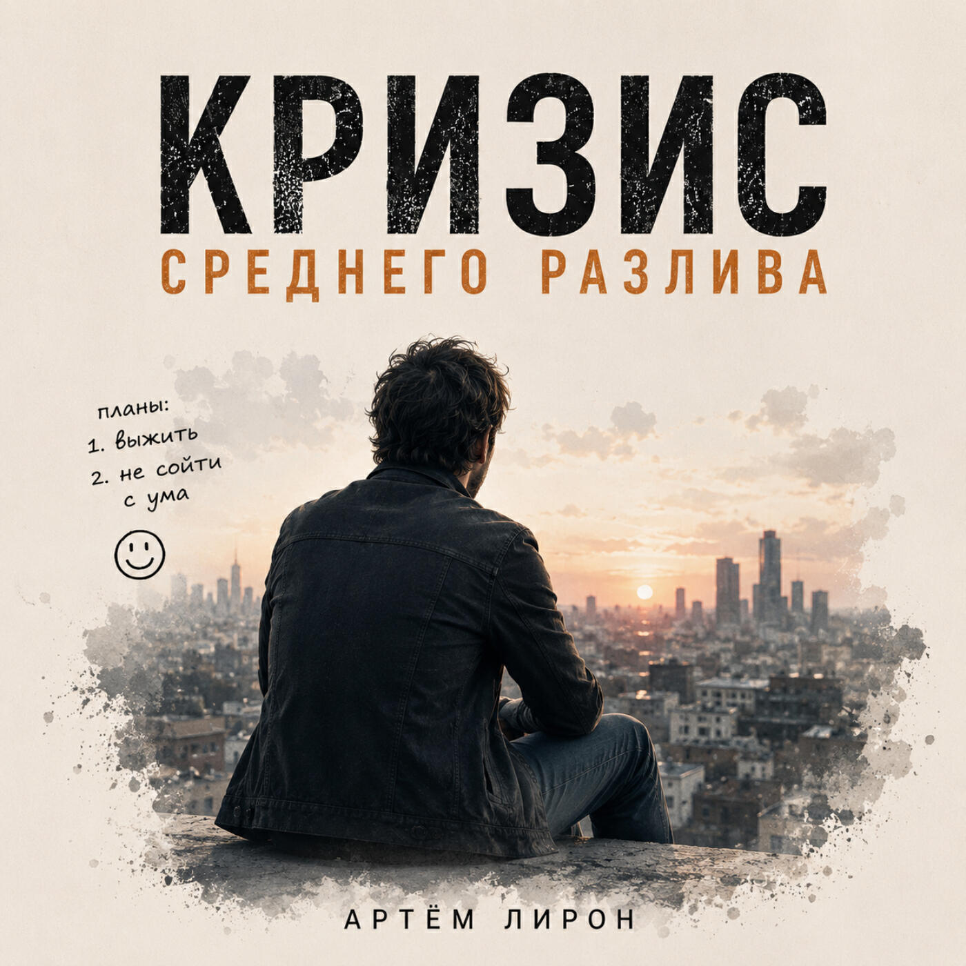 Кризис среднего разлива