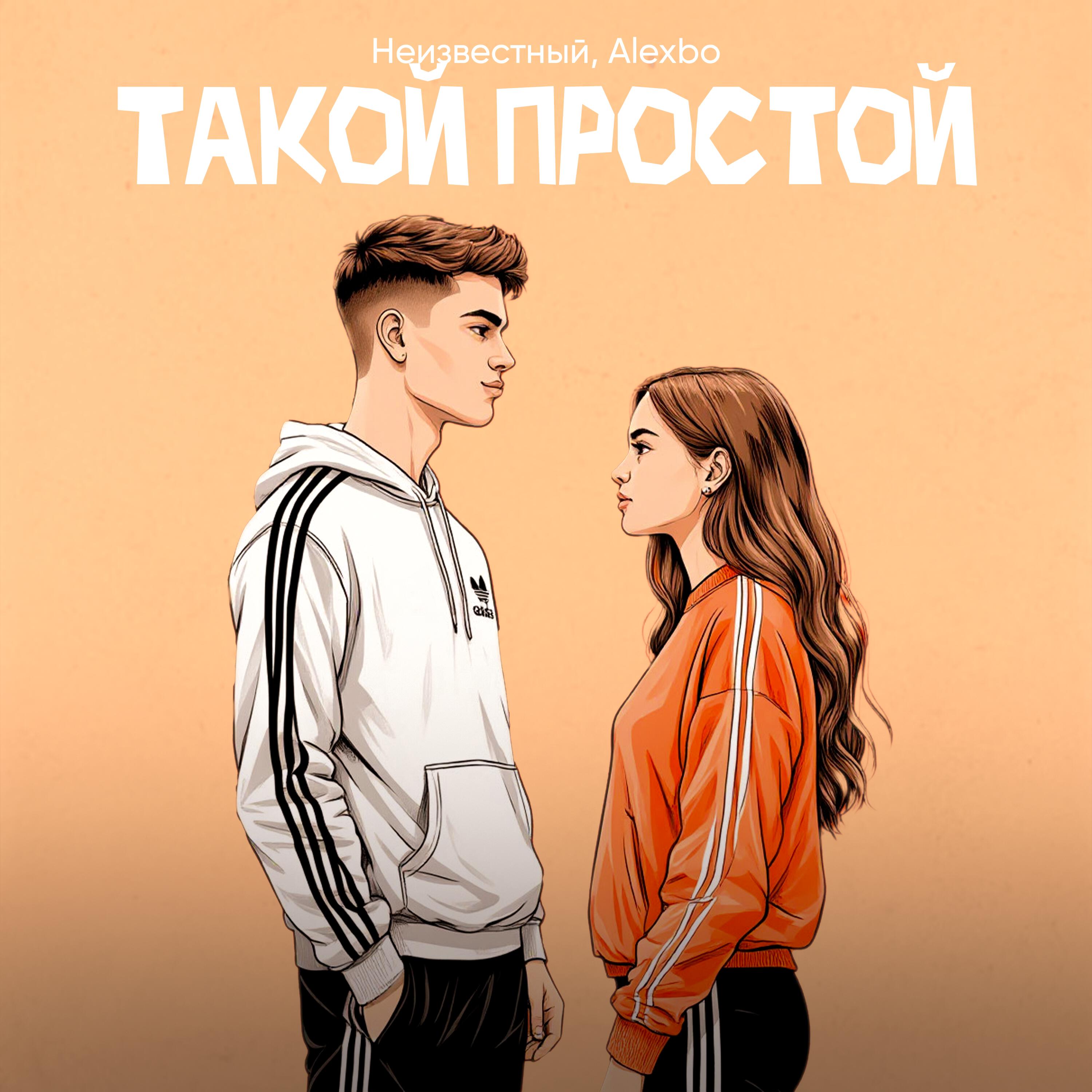 Альбом Такой простой исполнителя неизвестный, Alexbo