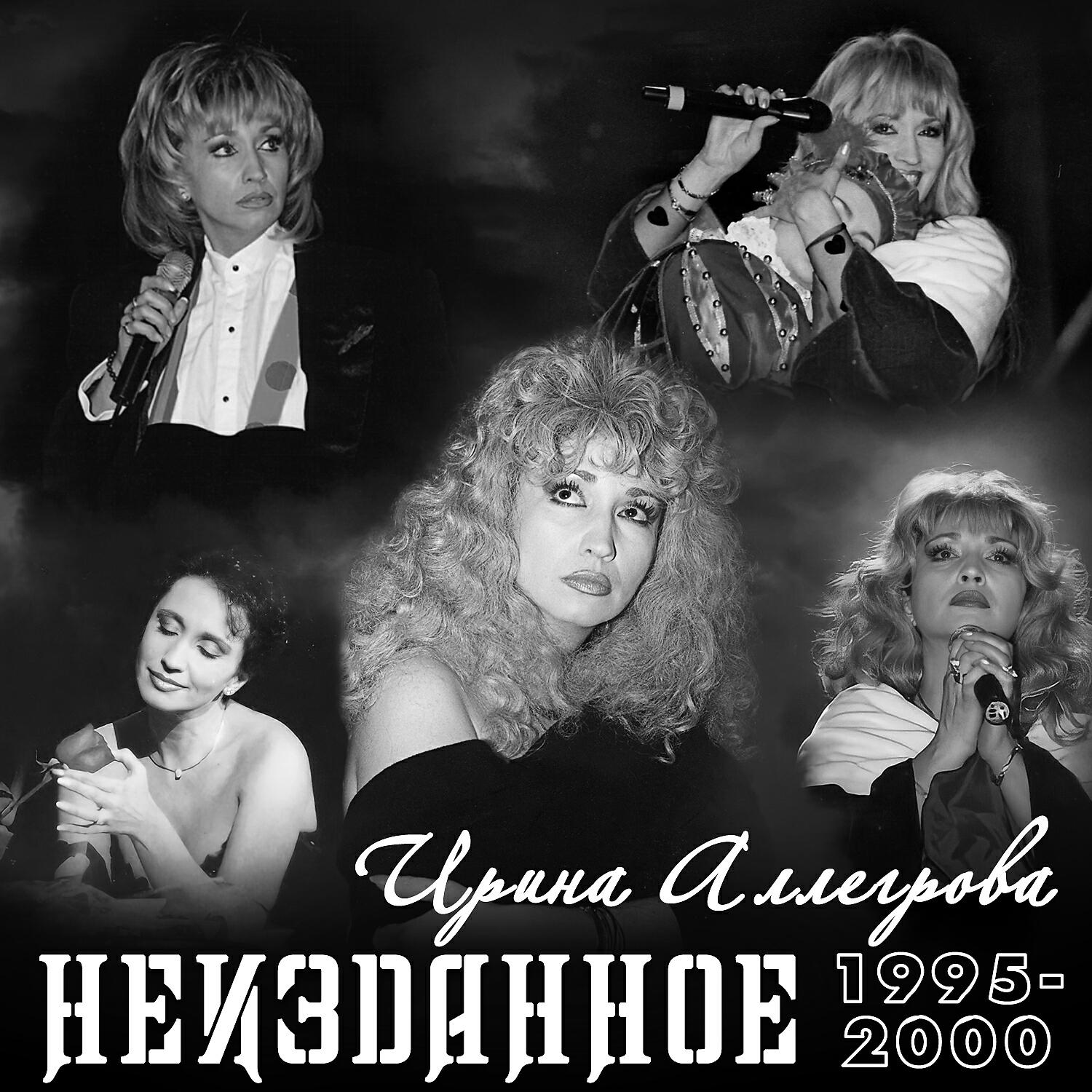 Ирина Аллегрова, Игорь Николаев - Миражи