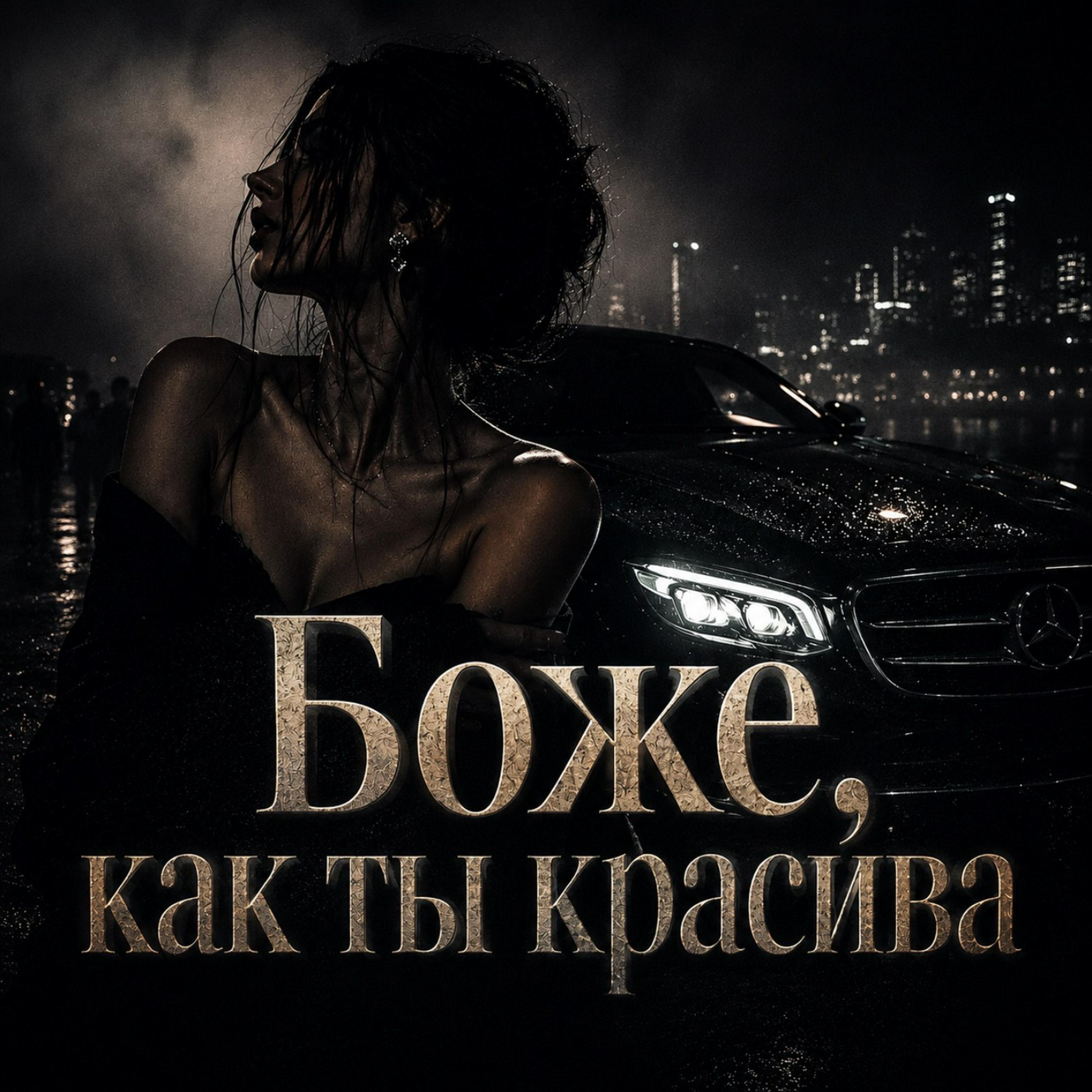 Альбом Боже как ты красива исполнителя Maramara