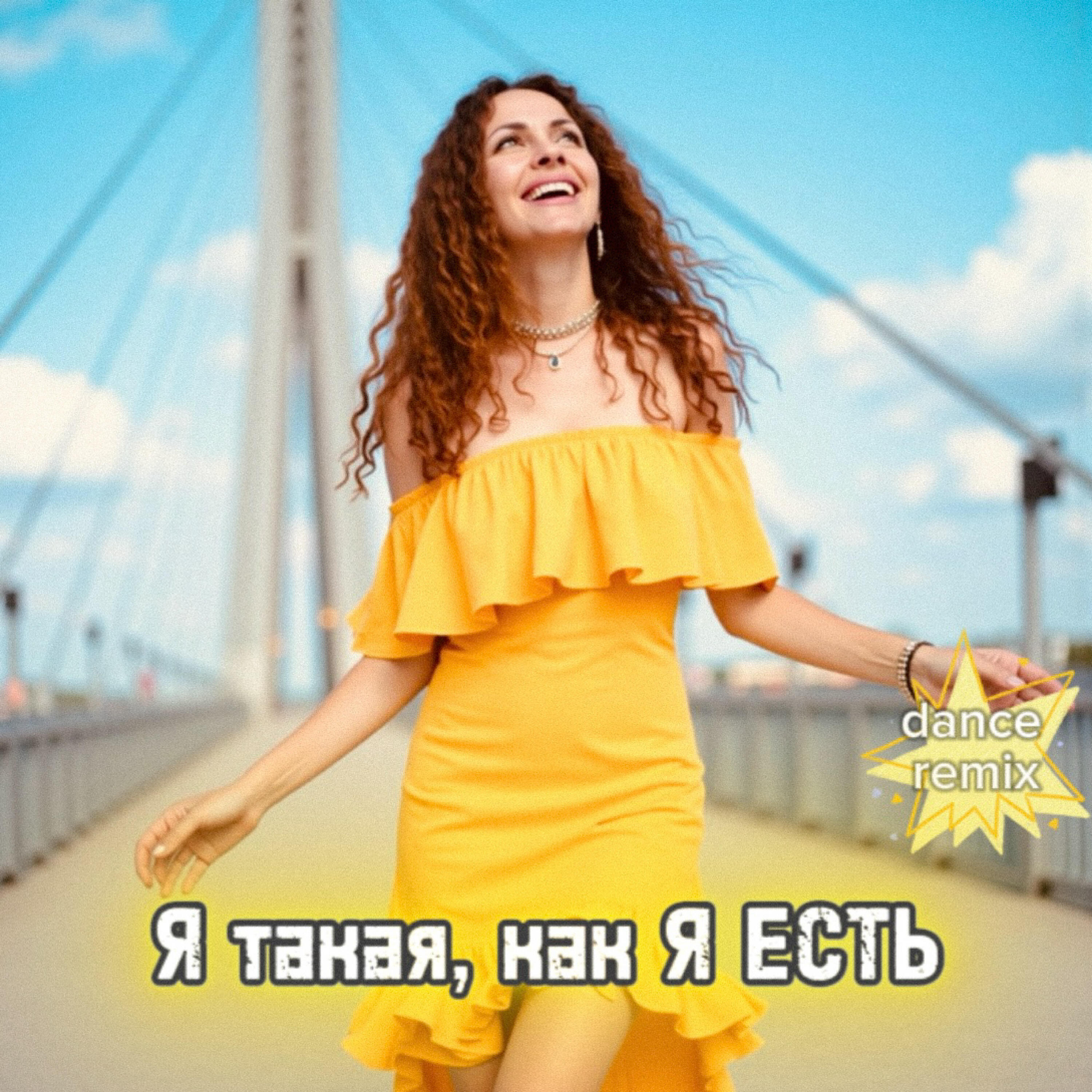 Я такая, как я есть