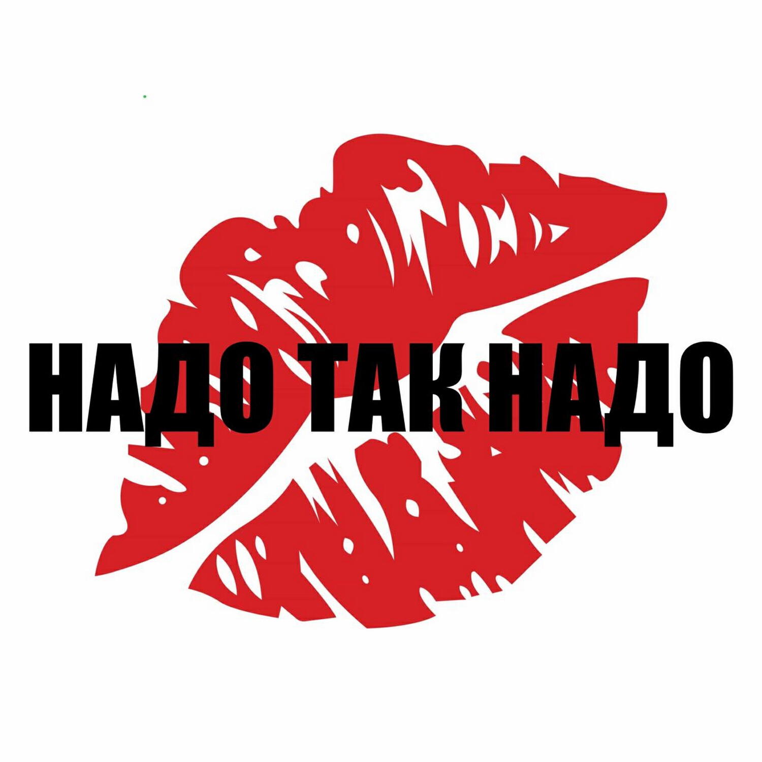 Надо так надо