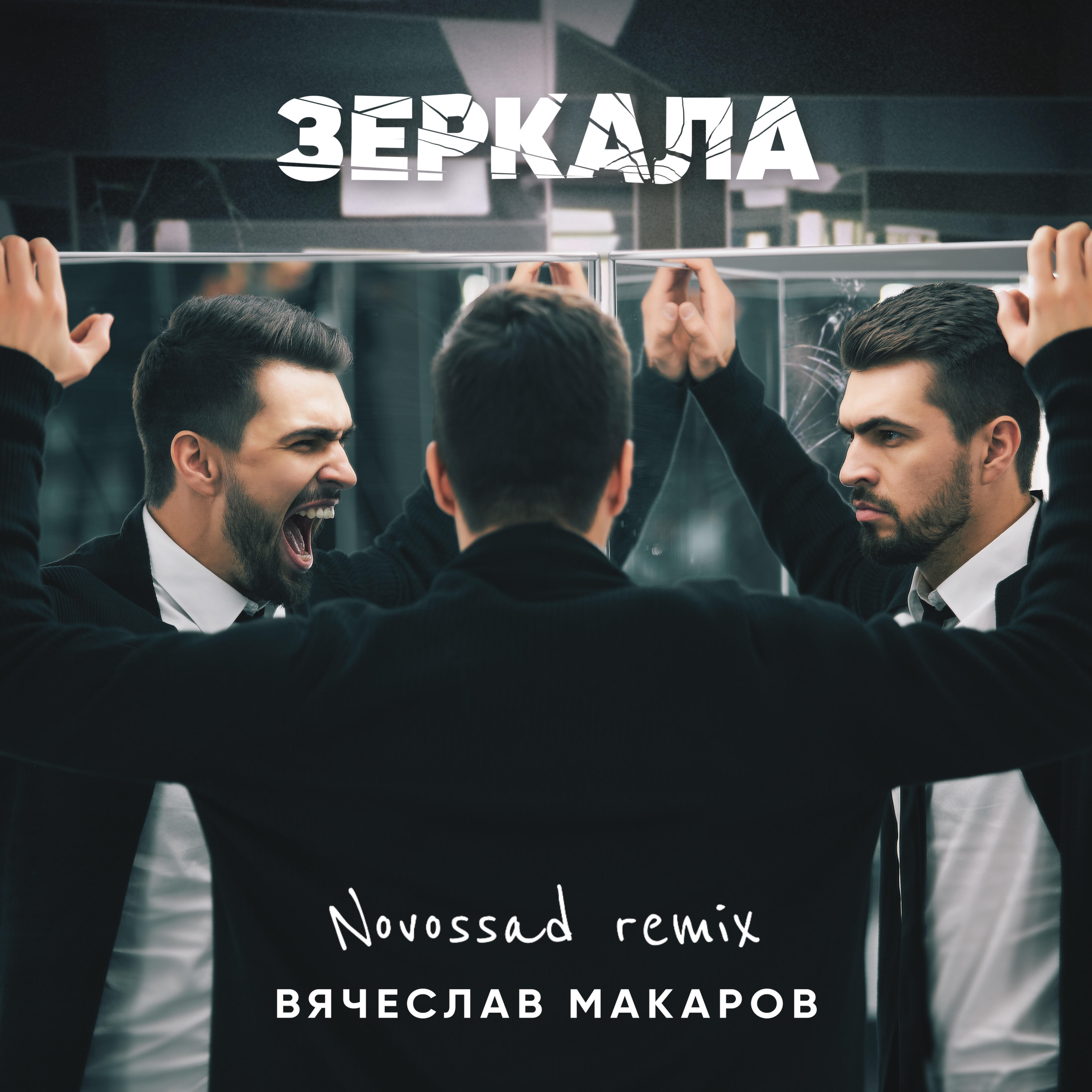 Зеркала (Novossad Remix)