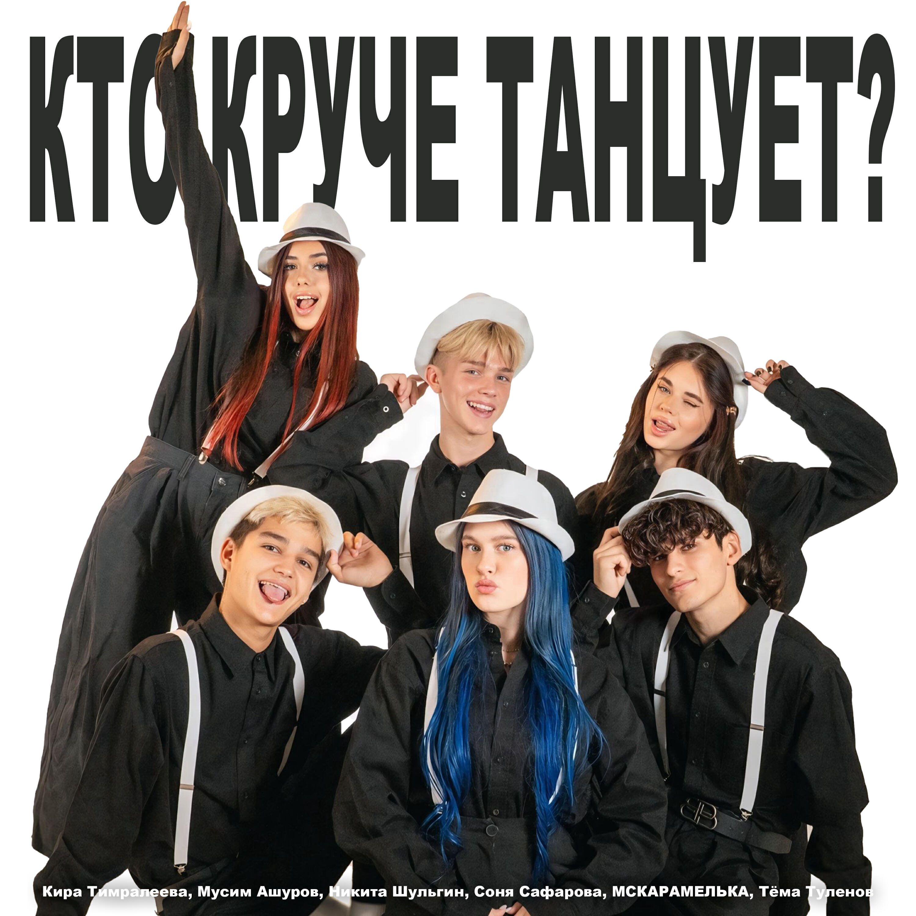 Кира Тимралеева, Мусим Ашуров, Никита Шульгин, Соня Сафарова, MCКАРАМЕЛЬКА, Тёма Туленов - Кто круче танцует?