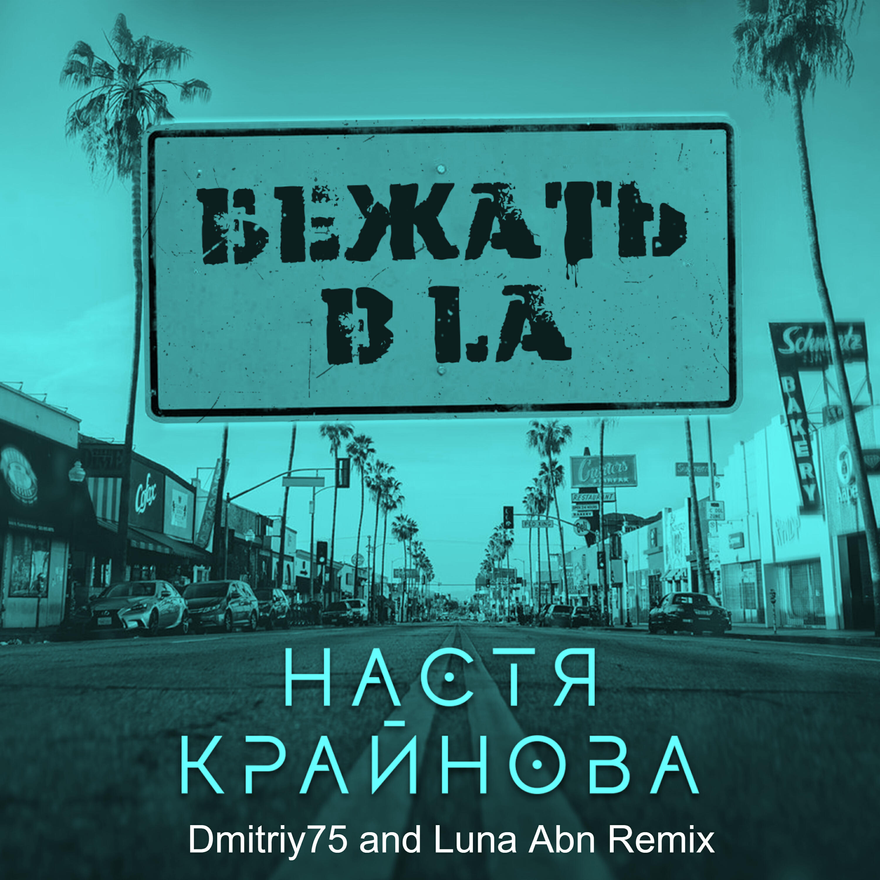 Настя Крайнова - Бежать в LA (Dmitriy75 and Luna Abn Remix)