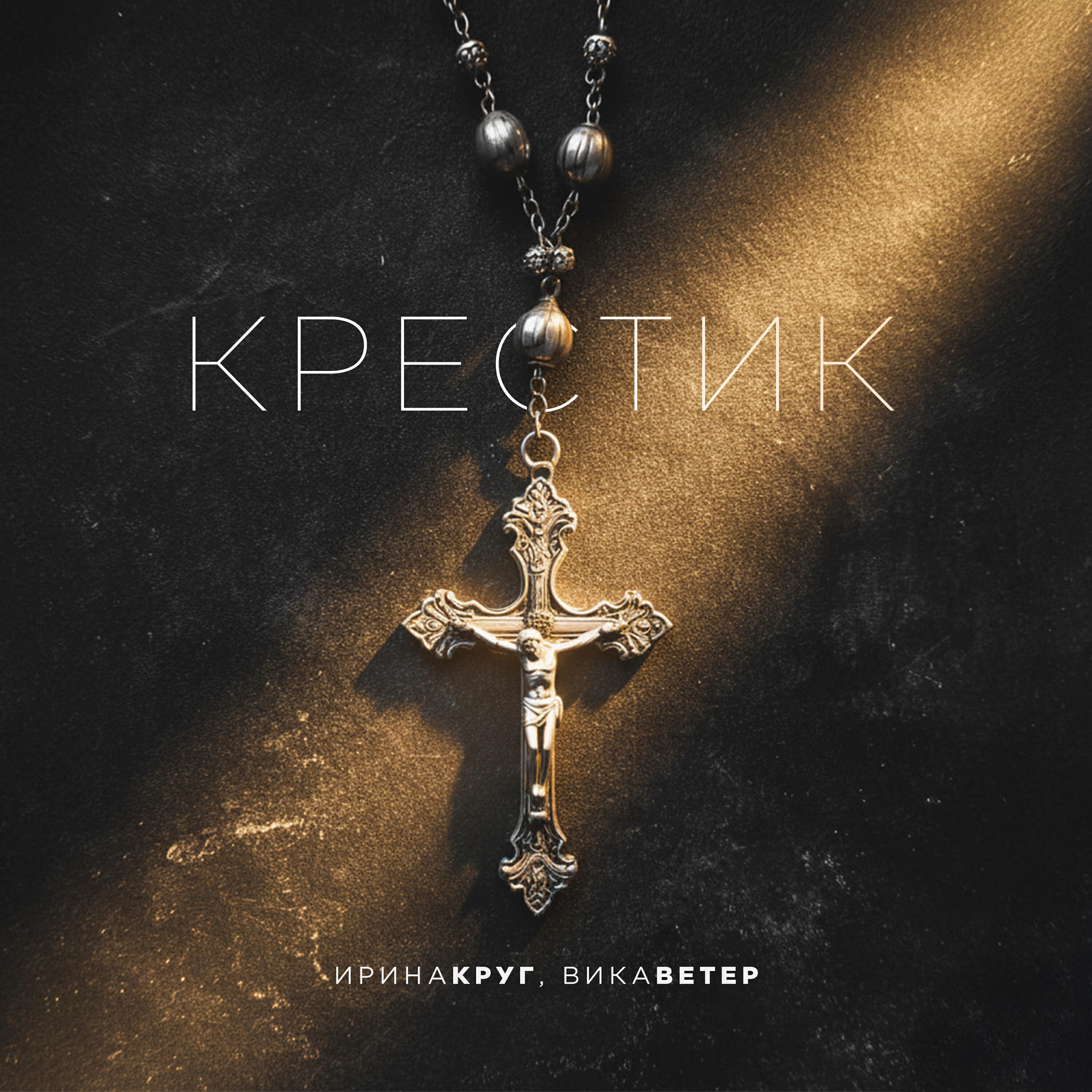 Альбом Крестик исполнителя Ирина Круг, Вика Ветер