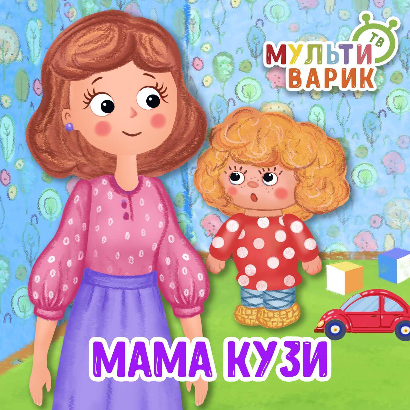 Мама Кузи