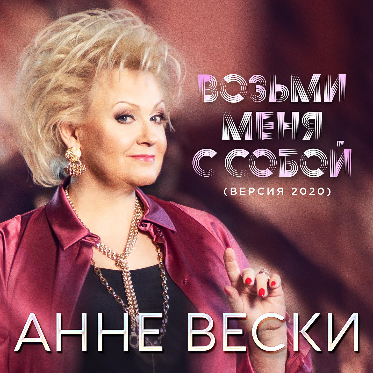 Альбом Возьми меня с собой (Версия 2020) исполнителя Анне Вески