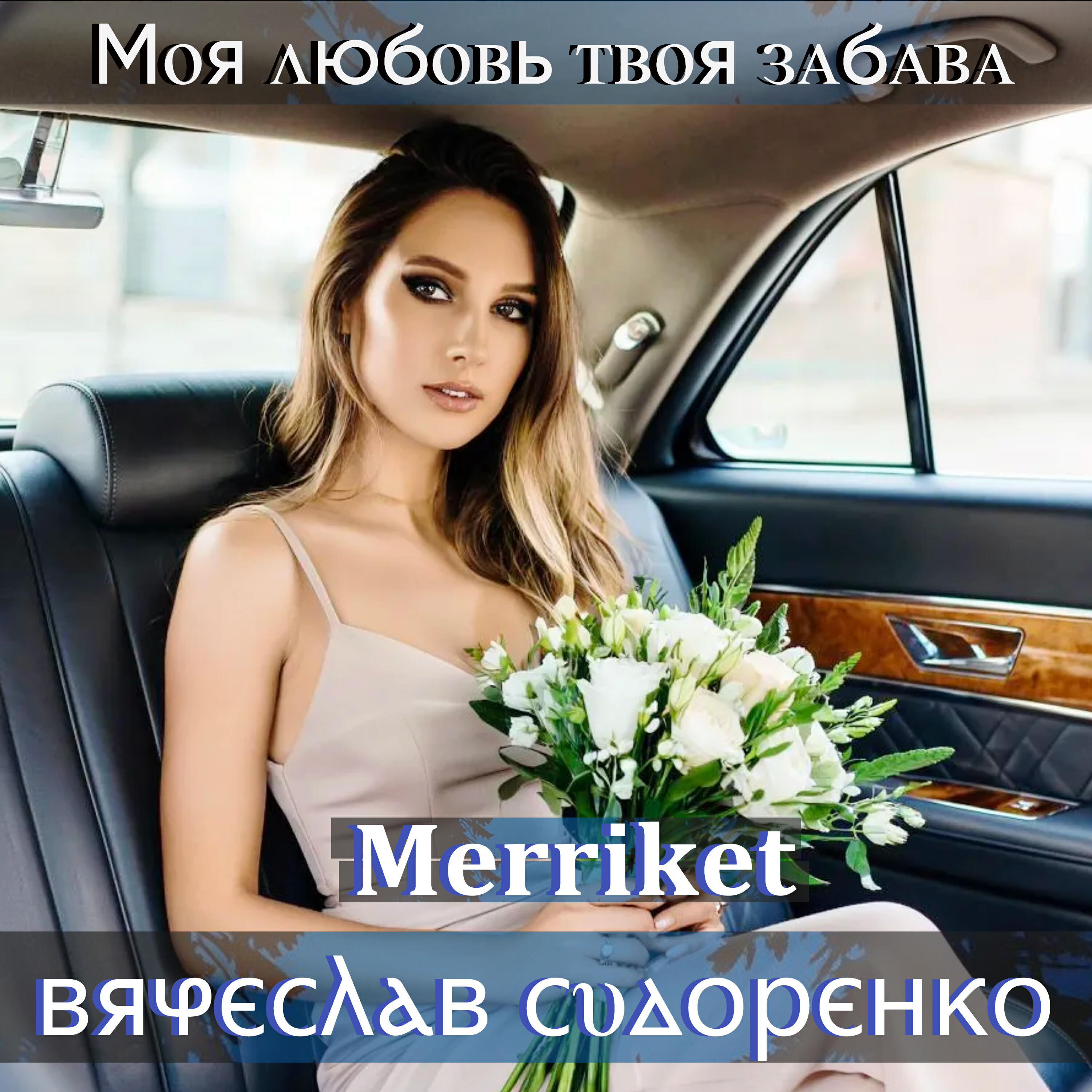 Моя любовь твоя забава