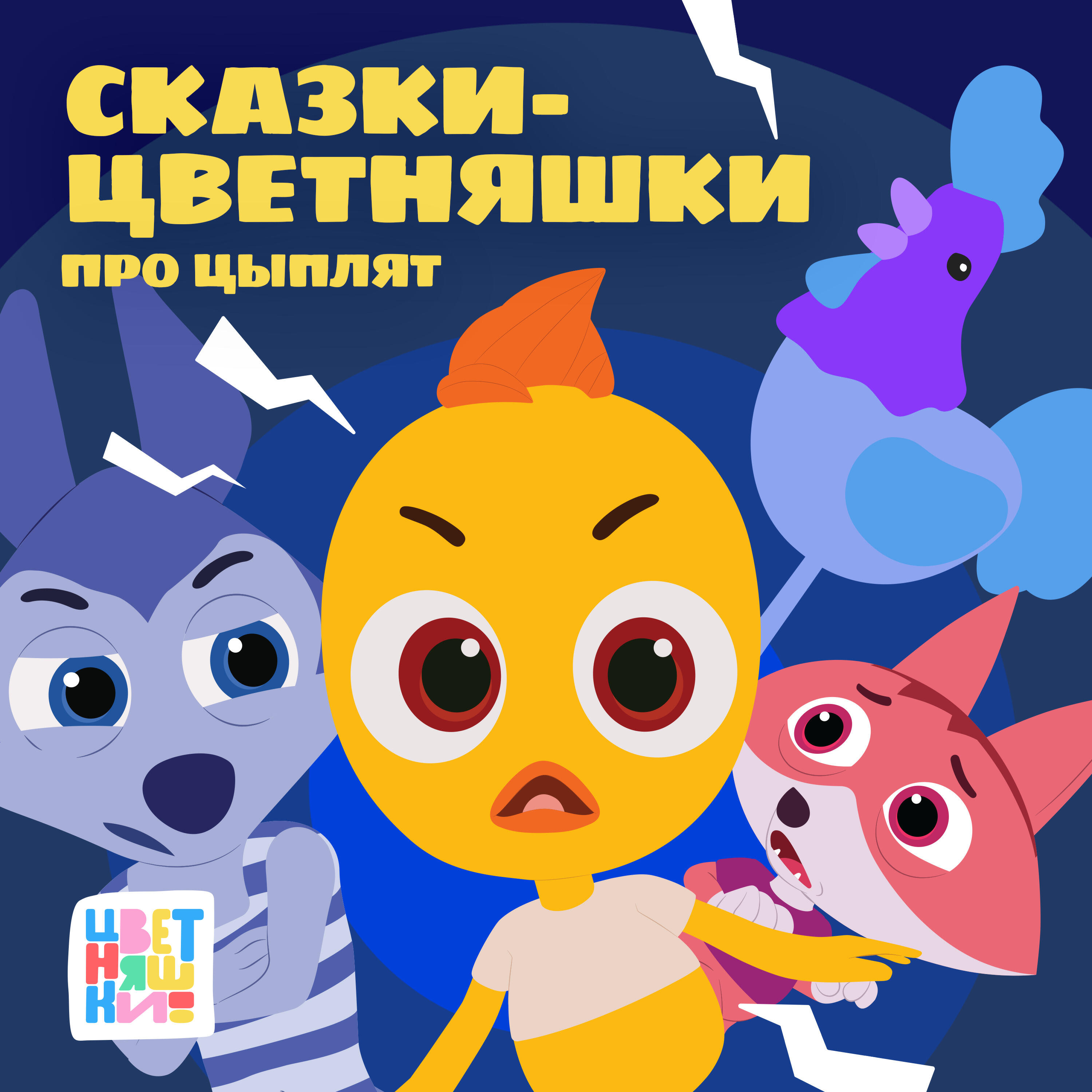 Сказки - Цветняшки. Про Цыплят