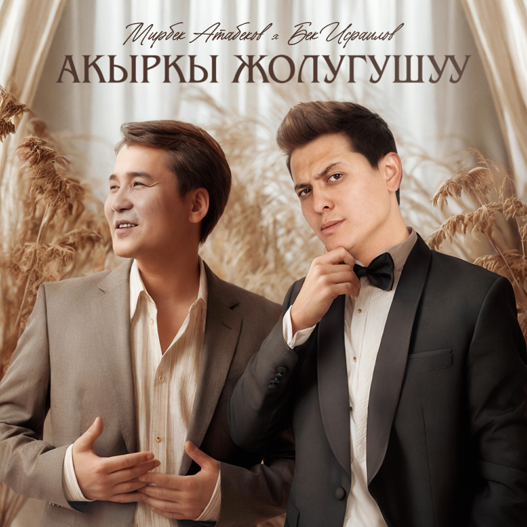 Альбом Акыркы жолугушуу исполнителя Мирбек Атабеков, Бек Исраилов