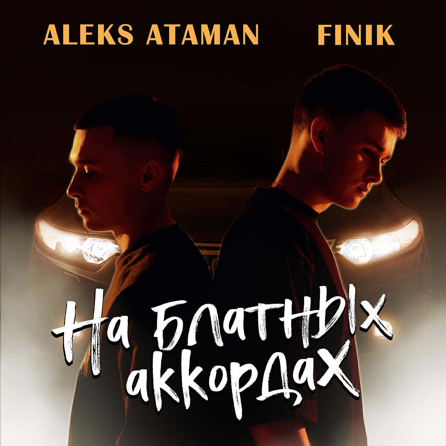 Альбом На блатных аккордах исполнителя ALEKS ATAMAN, FINIK