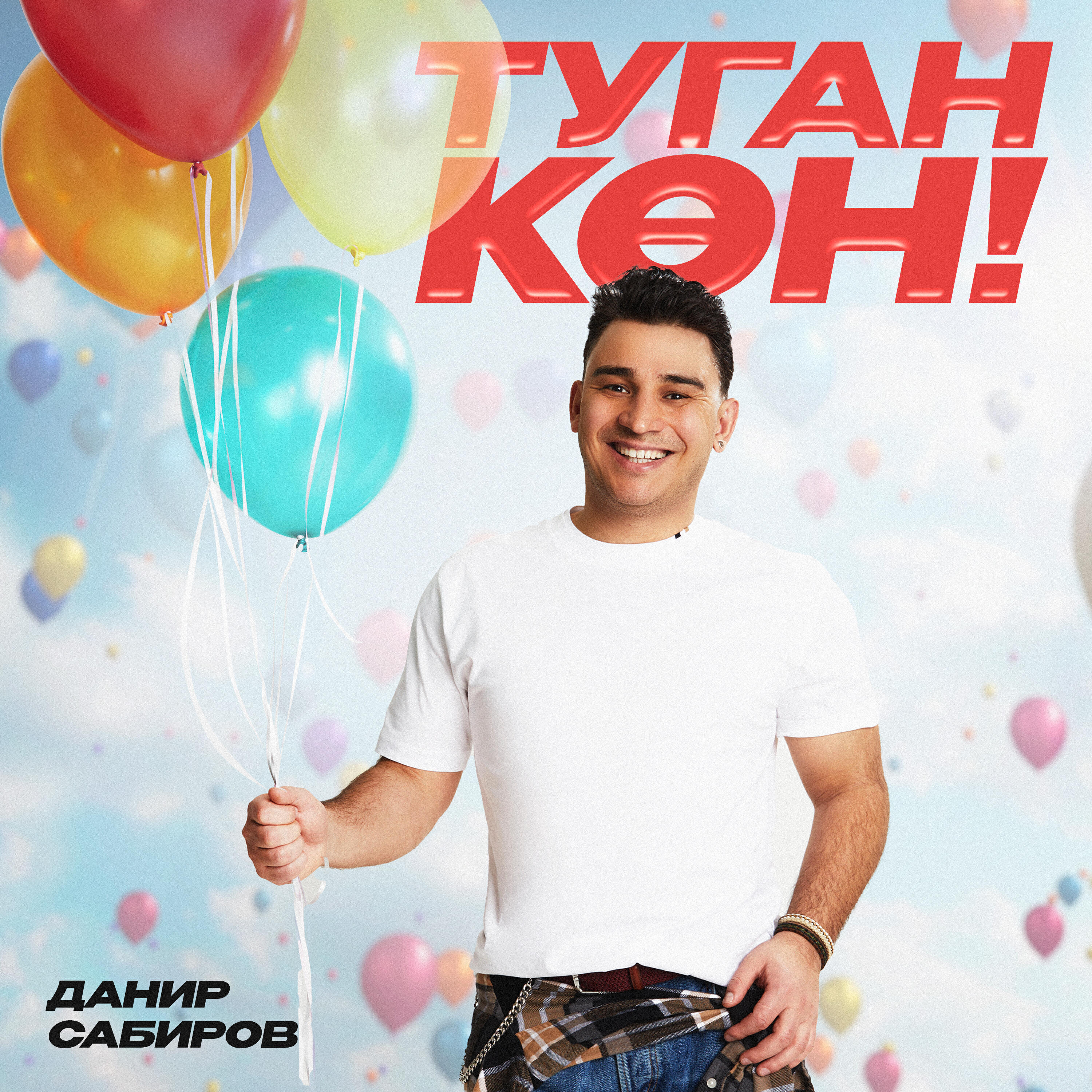 Альбом Туган кон! исполнителя Данир Сабиров