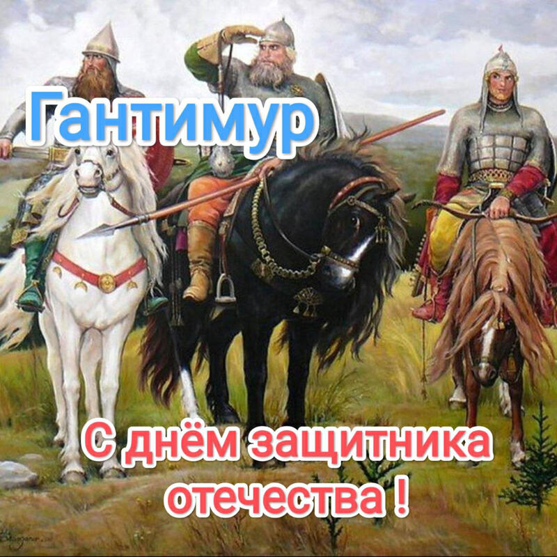 С днём защитника отечества!