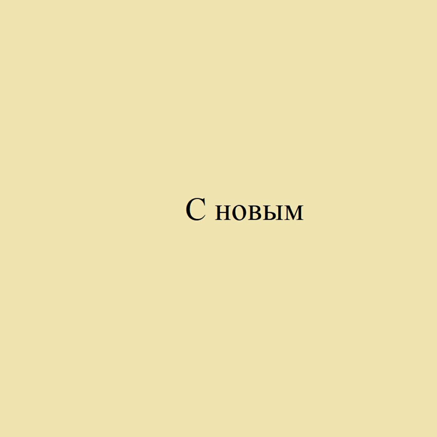 С новым