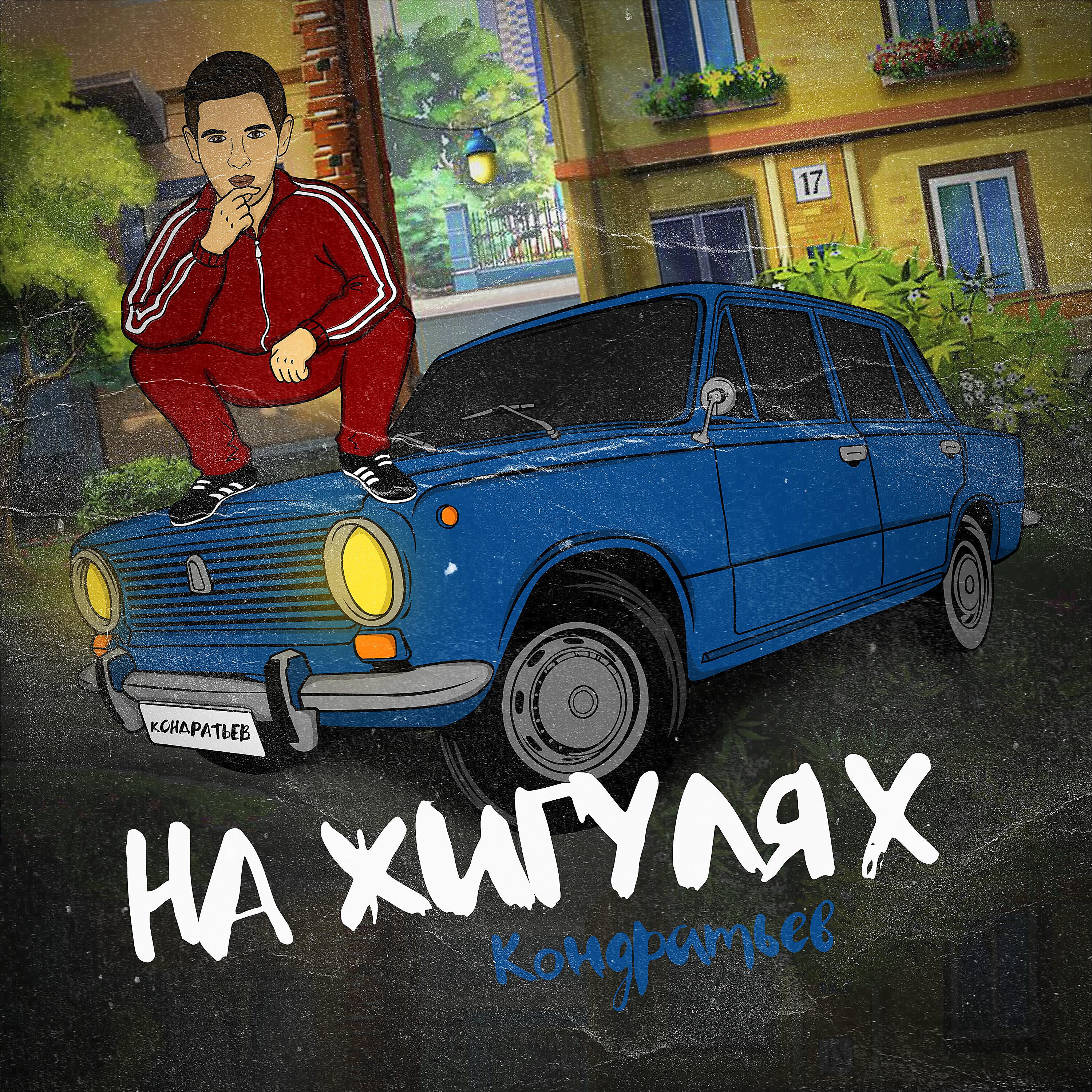 Альбом На жигулях исполнителя КОНДРАТЬЕВ