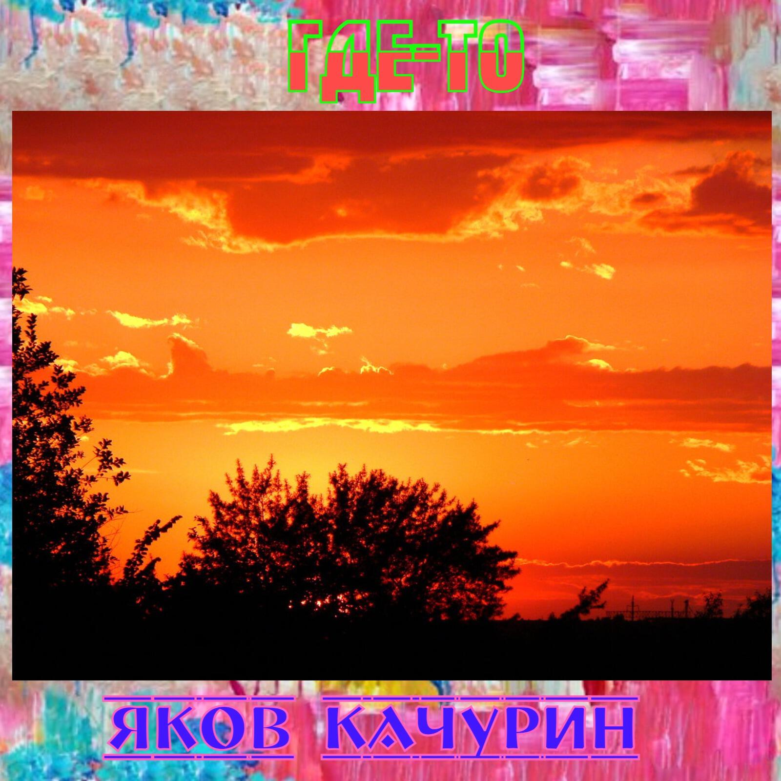 Где-то