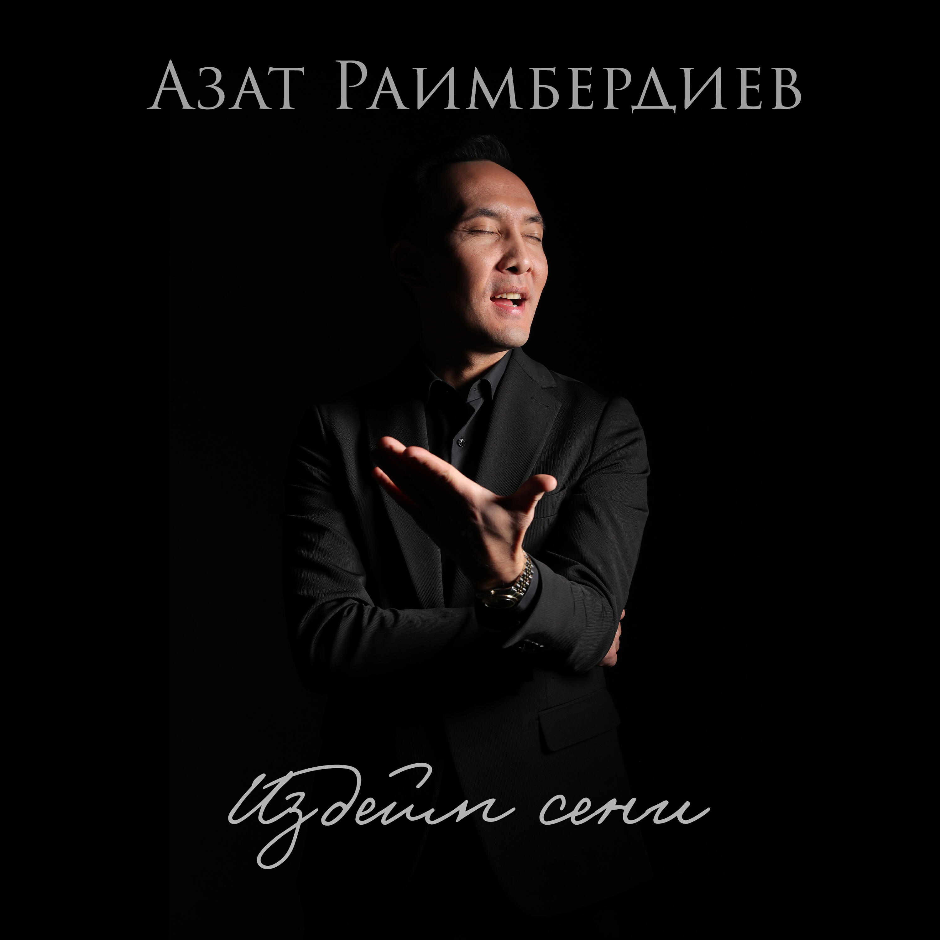 Альбом Издейм сени исполнителя Азат Раимбердиев