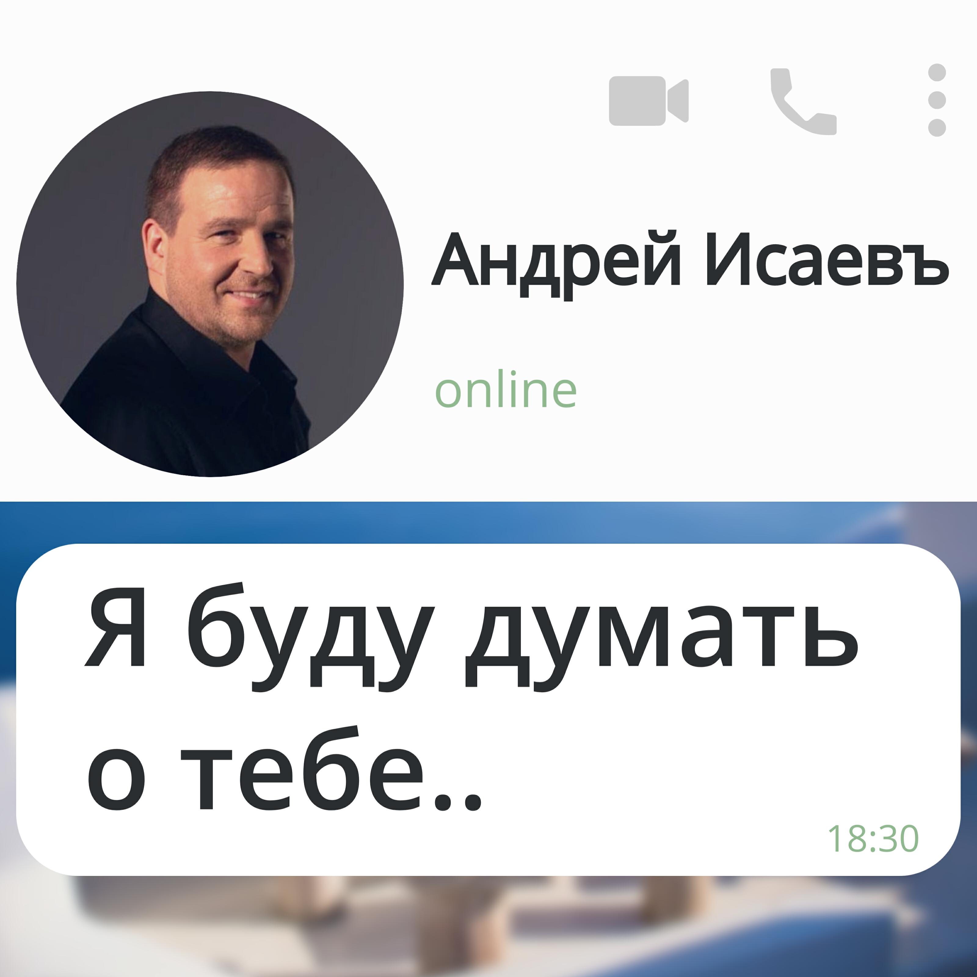 Альбом Я буду думать о тебе! исполнителя Андрей Исаевъ