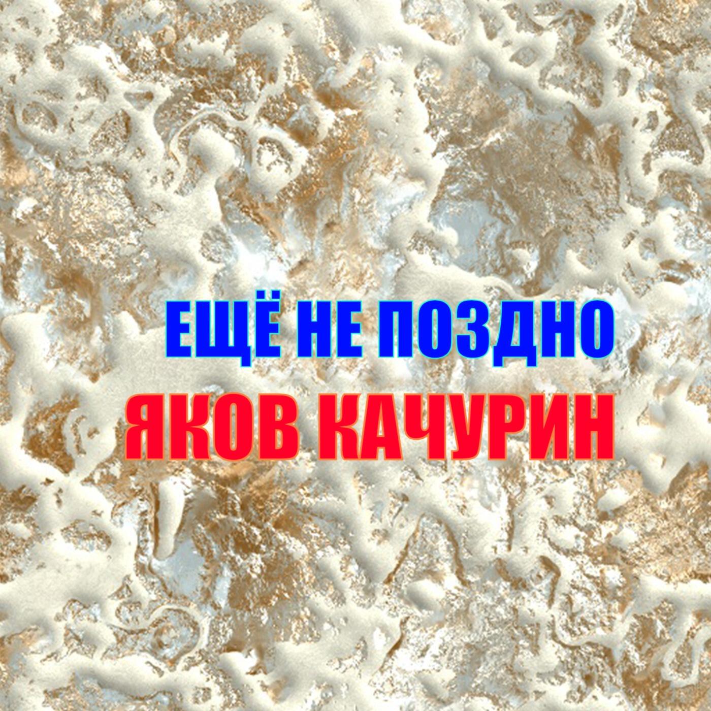 Ещё не поздно