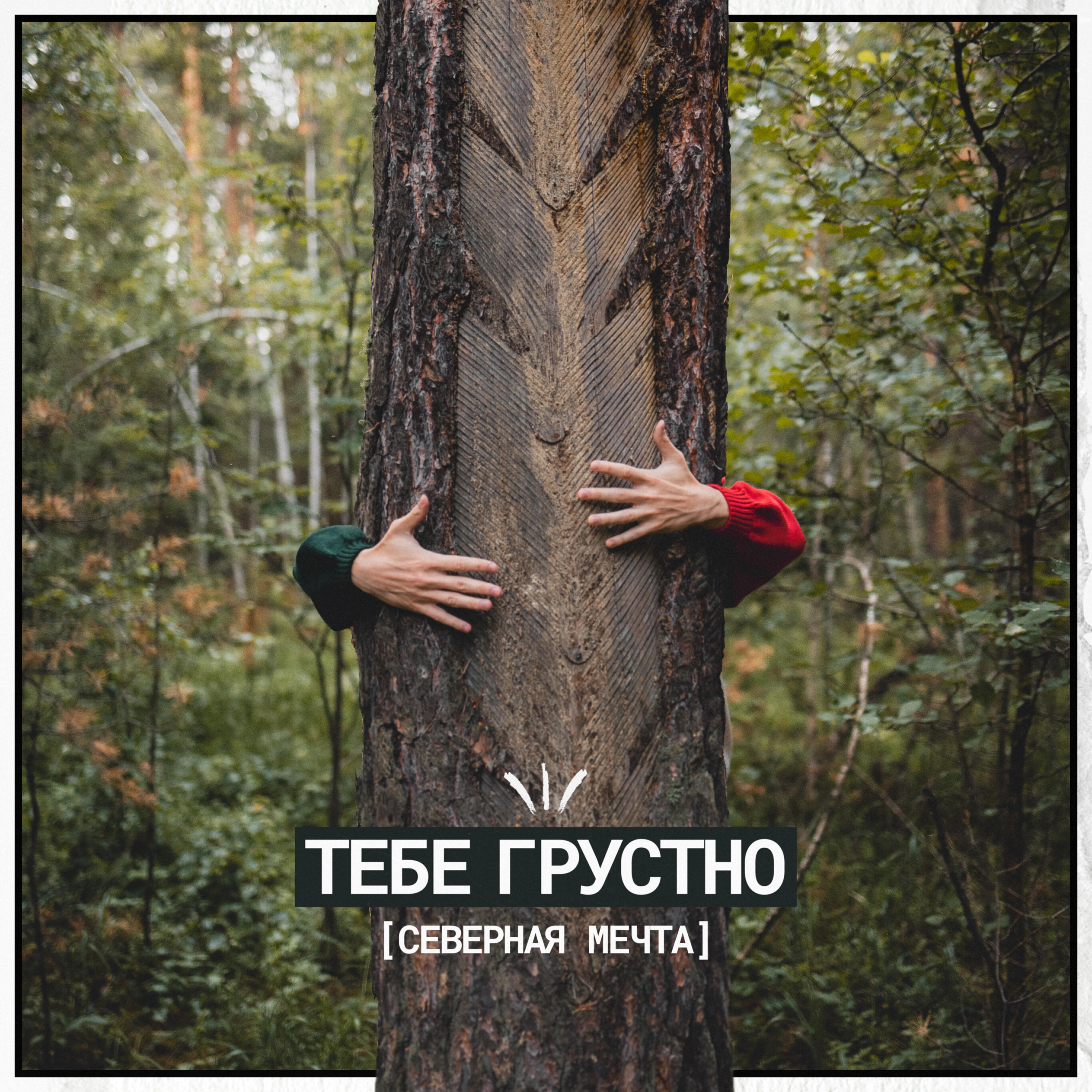 тебе грустно