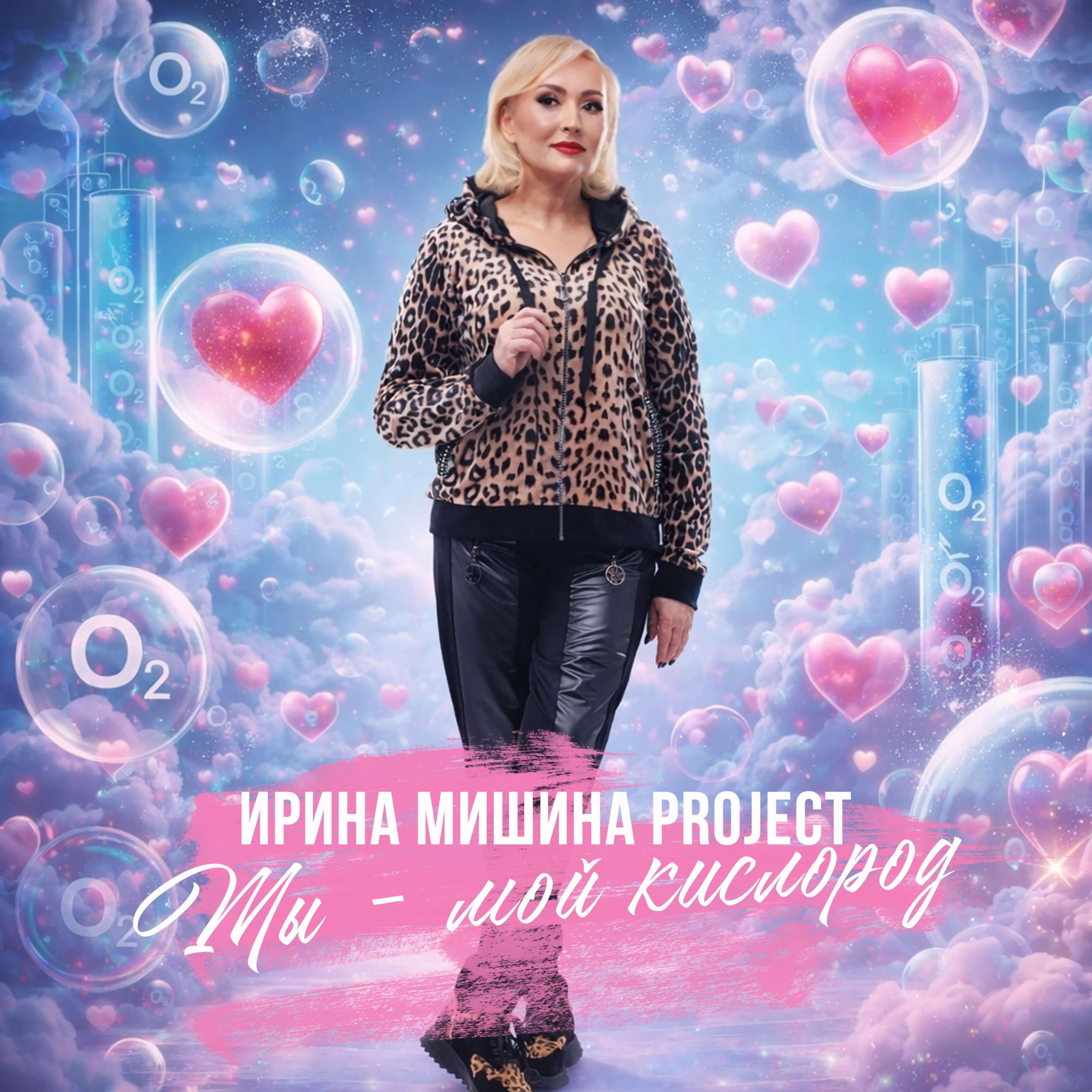Ты - мой кислород