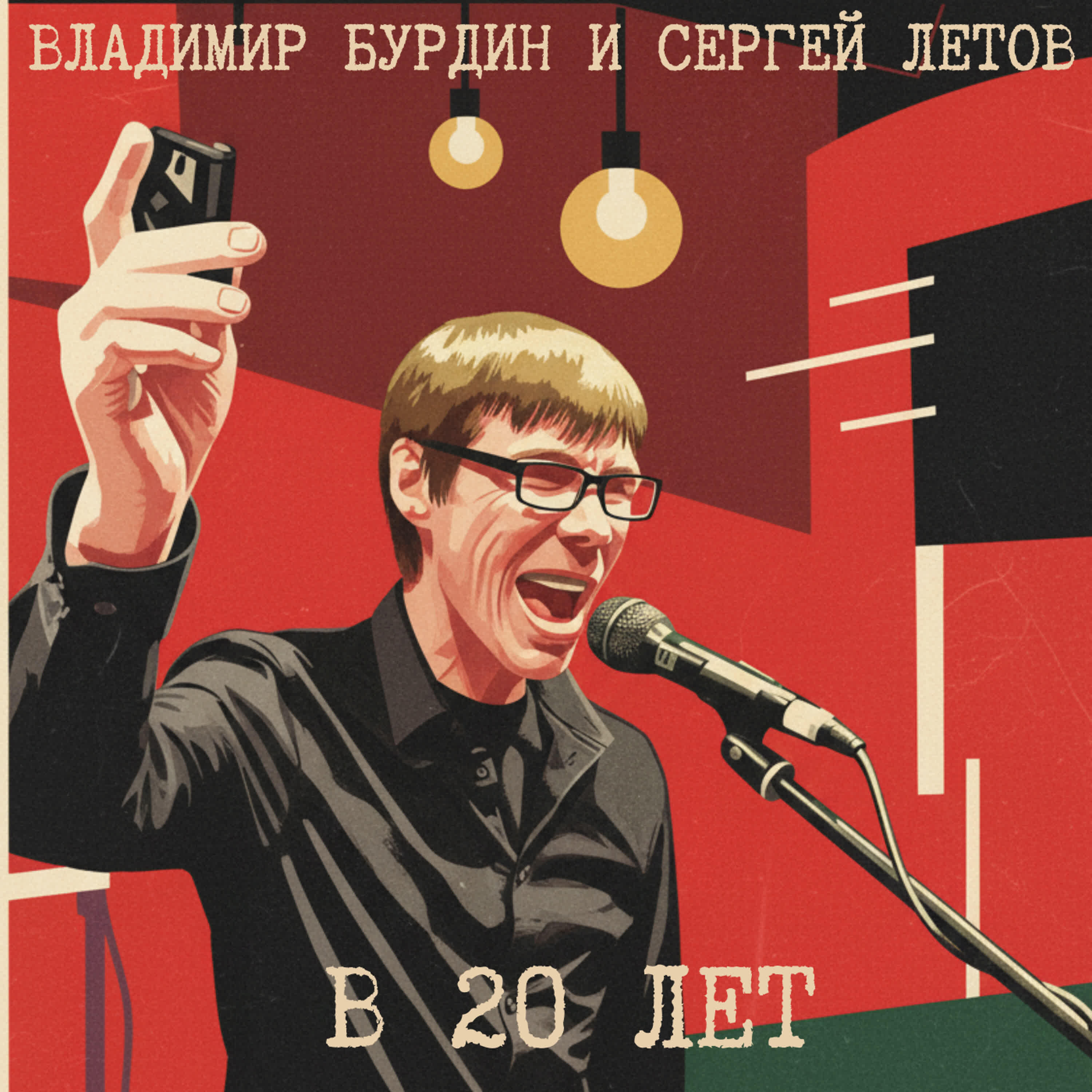 В 20 лет
