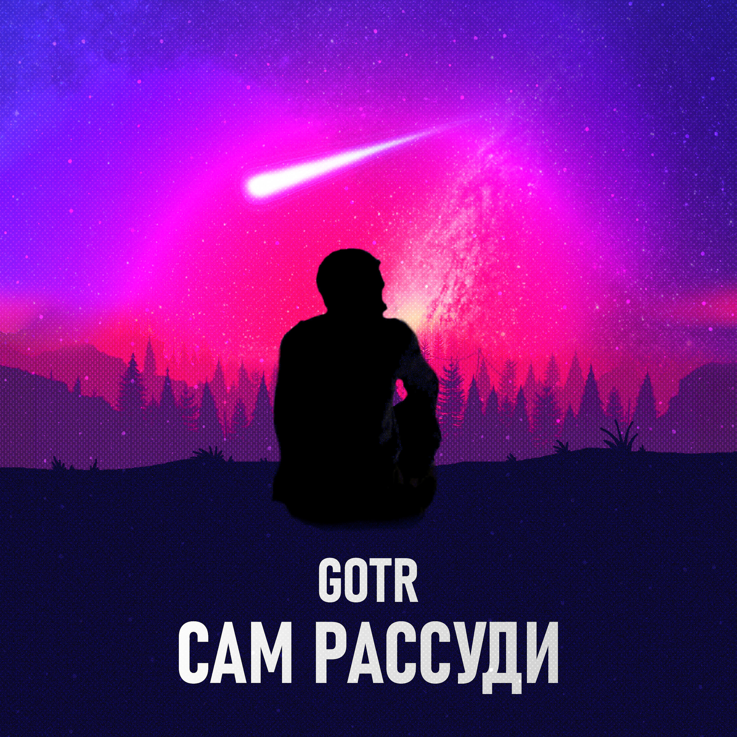 Сам рассуди