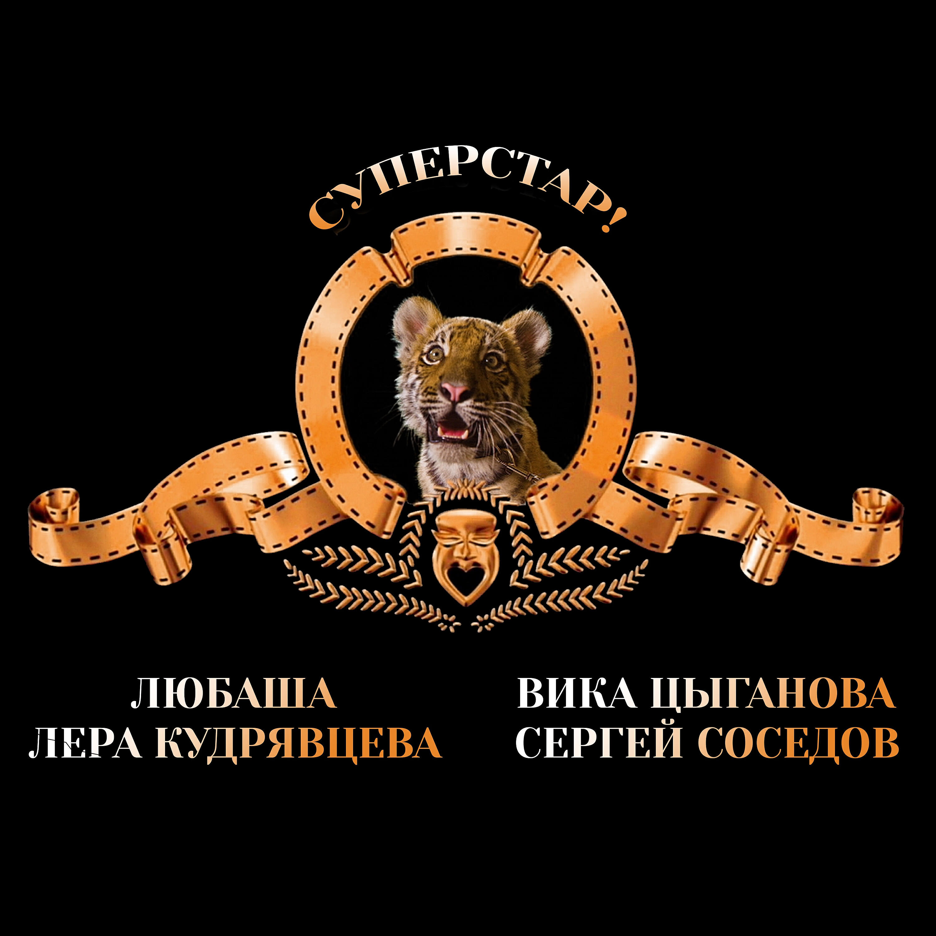 Суперстар!