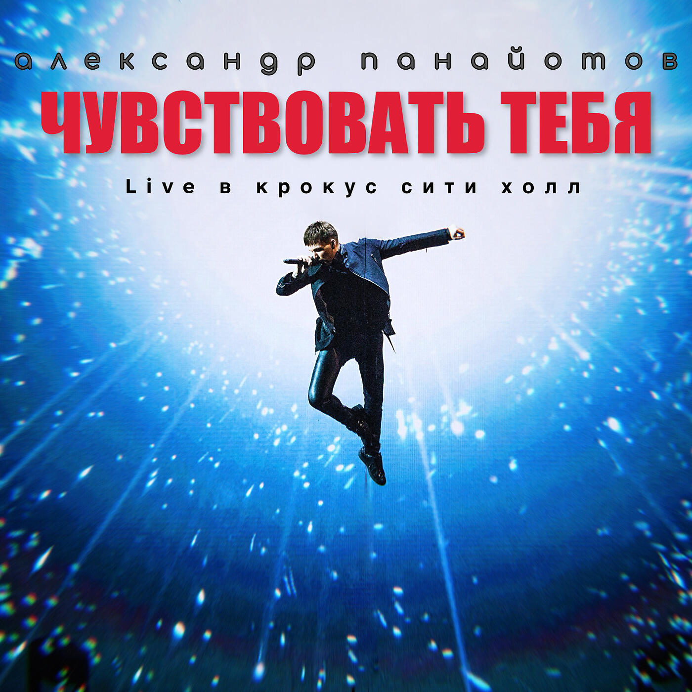 Александр Панайотов, Ксана Сергиенко - Лабиринт (Live)