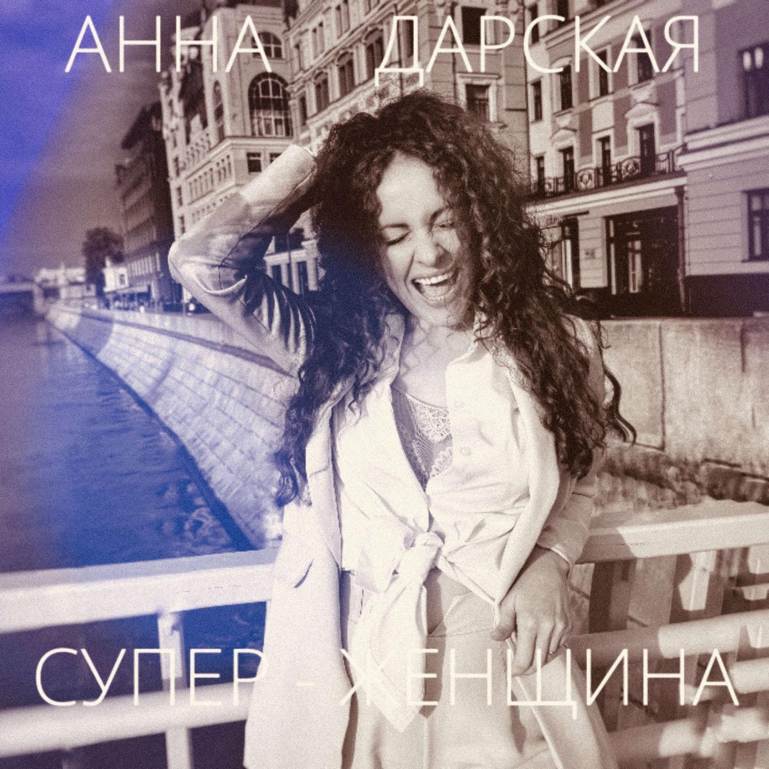 СУПЕР-ЖЕНЩИНА