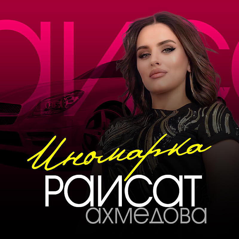 Альбом Иномарка исполнителя Раисат Ахмедова