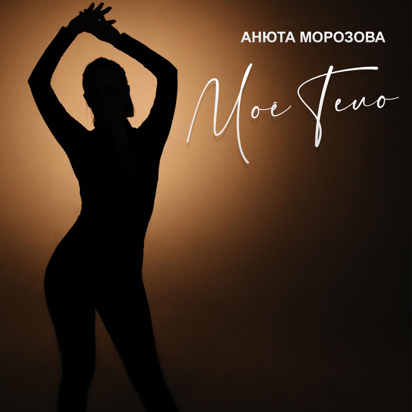 Моё тело