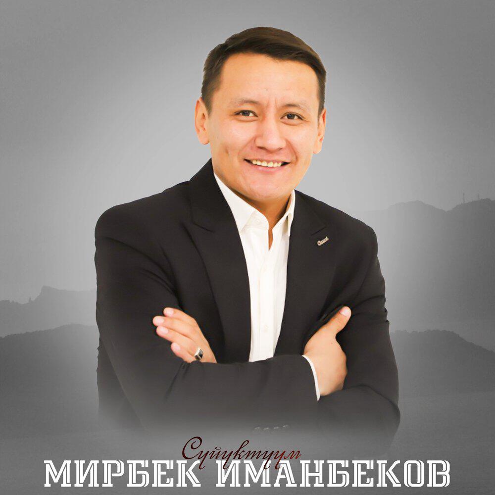 Альбом Сүйүктүүм исполнителя Мирбек Иманбеков