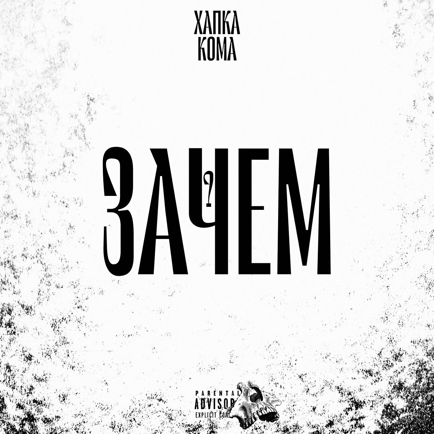 Зачем?
