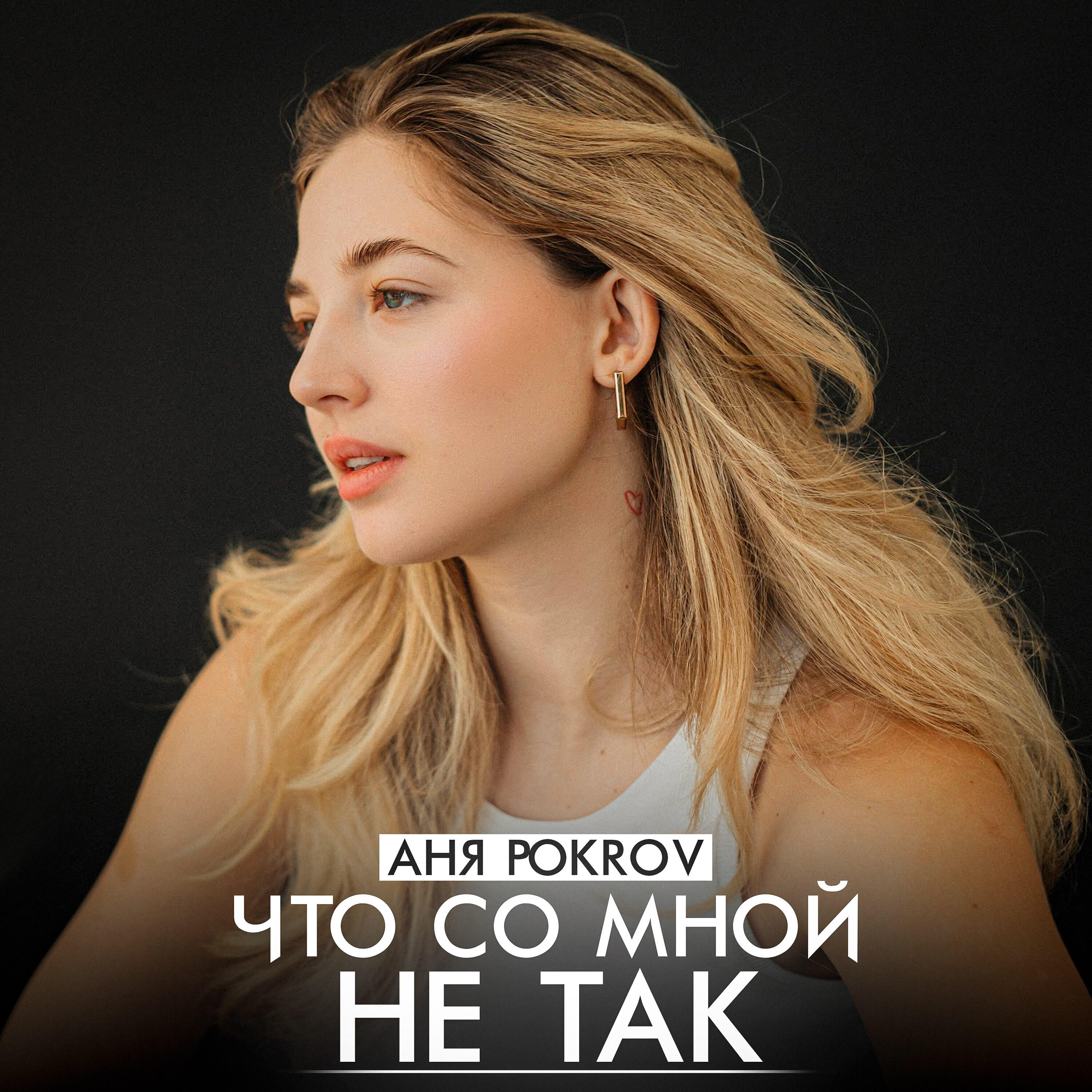 Что со мной не так