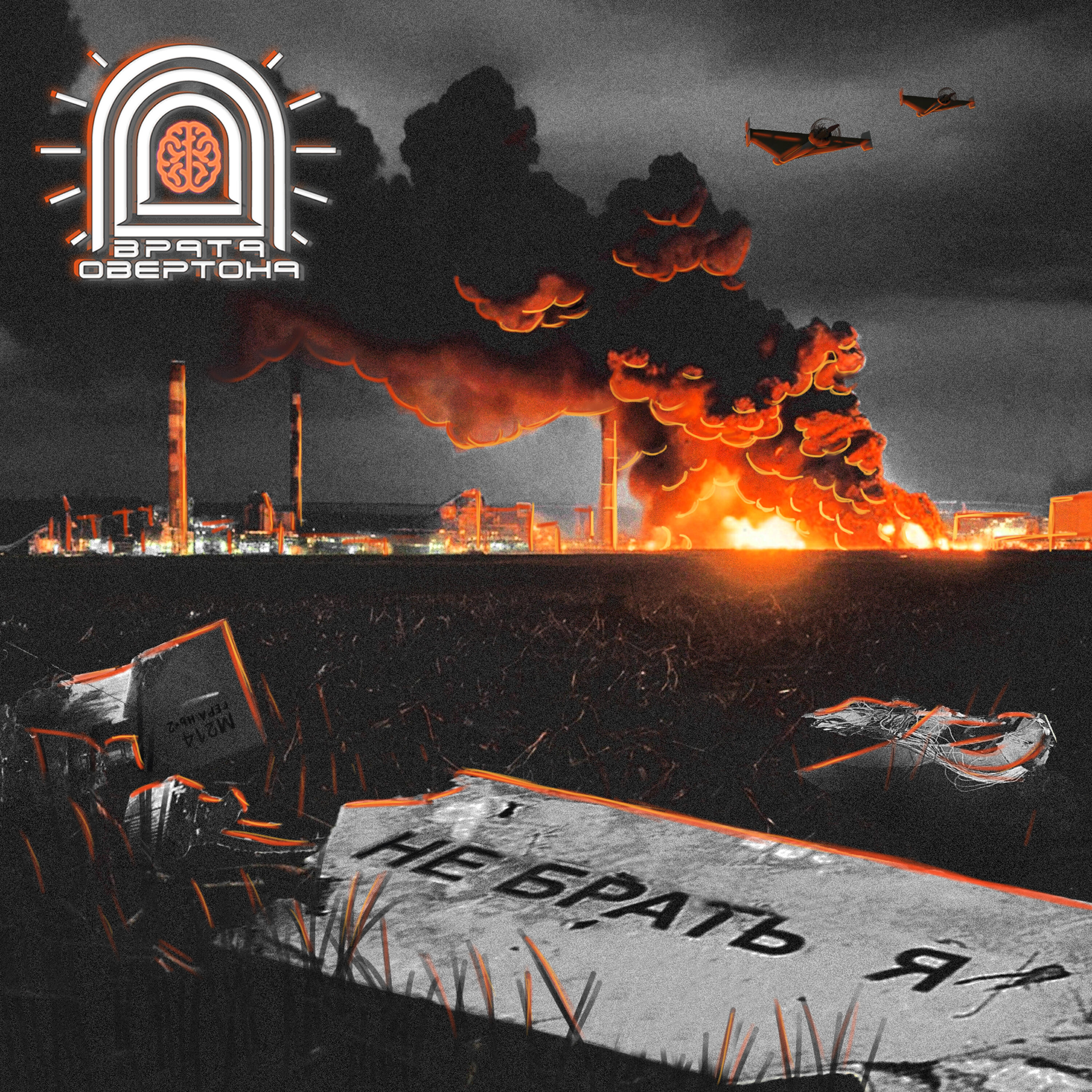 Альбом Небратья исполнителя Врата Овертона