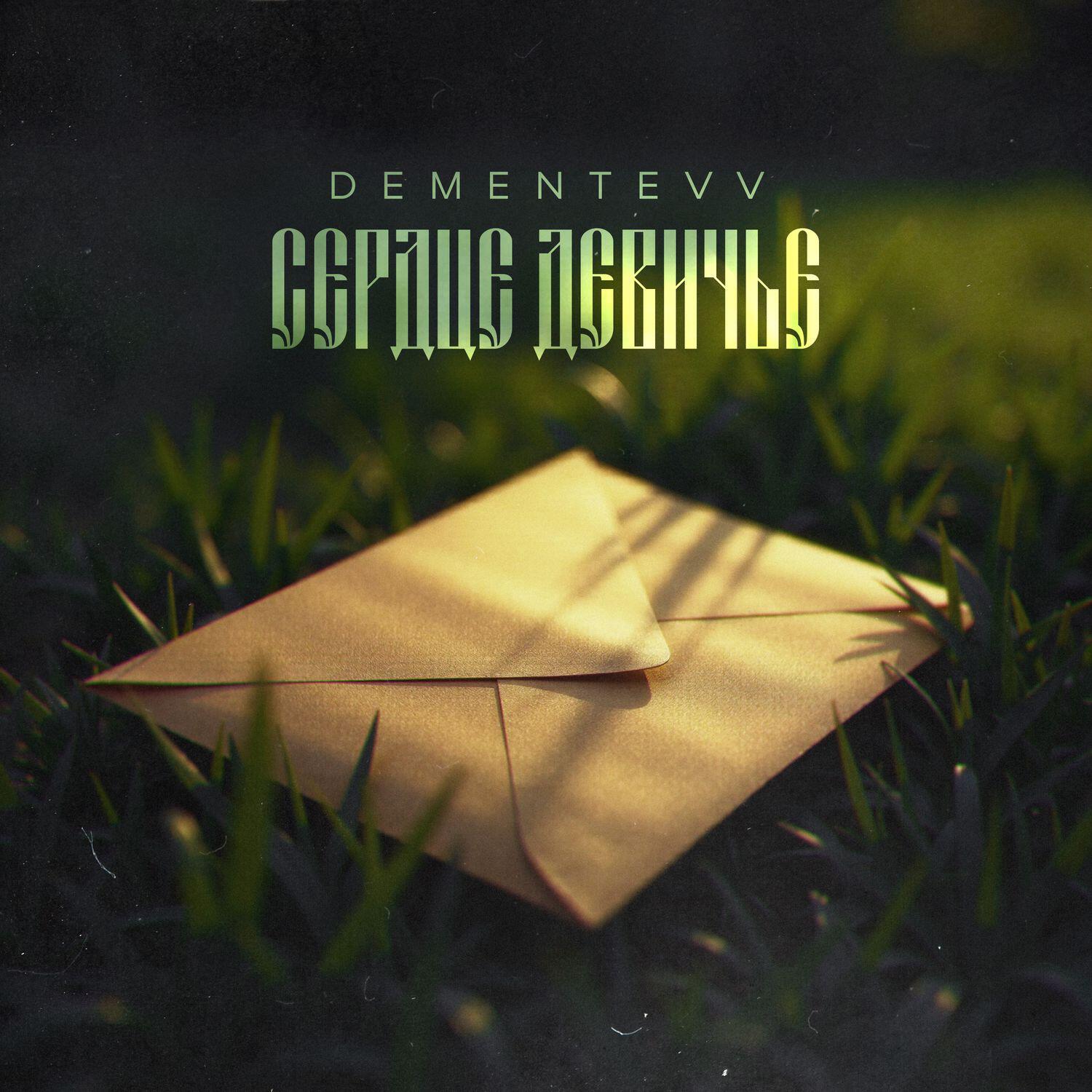 Сердце Девичье
